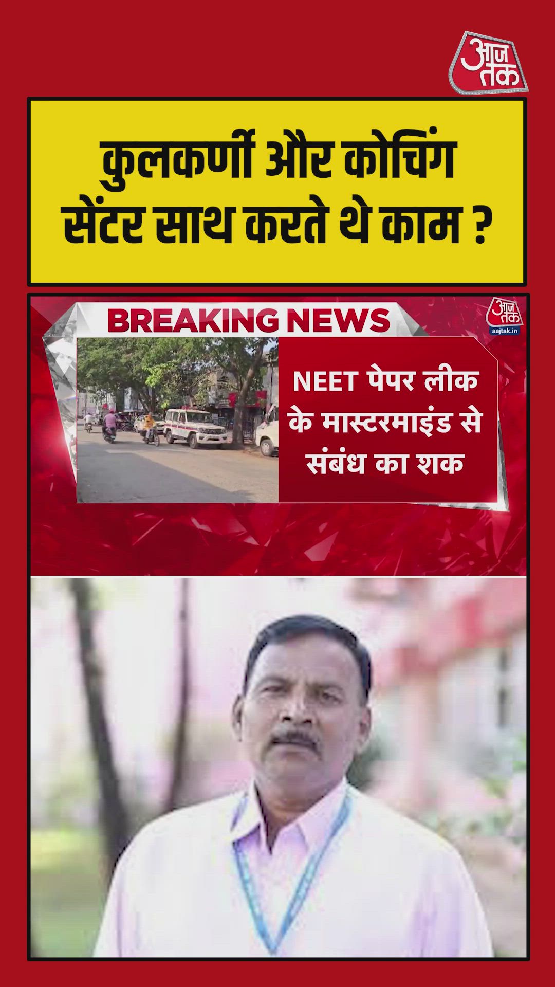 NEET paper leak mastermind PV Kulkarni linked to Latur case