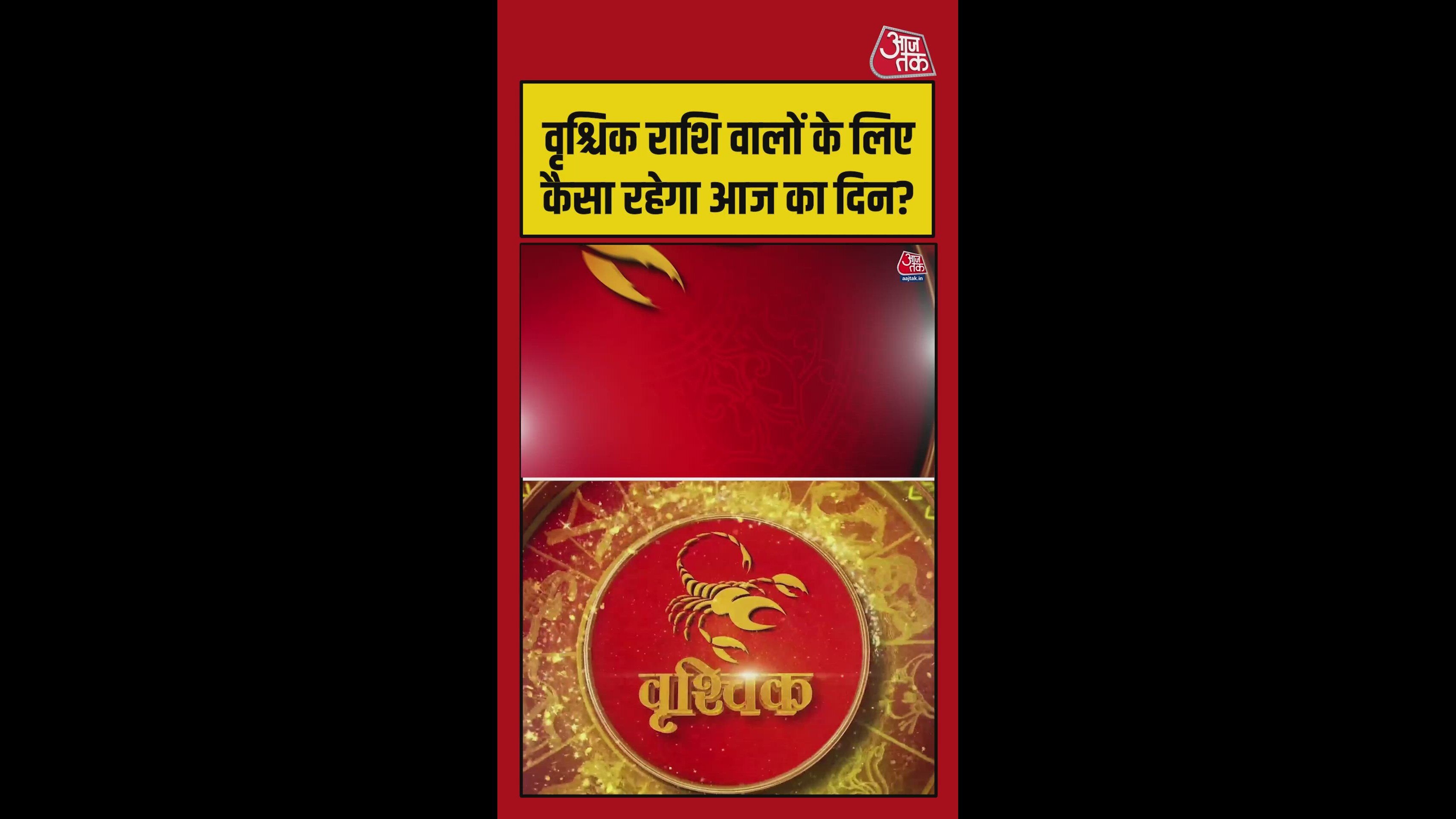 वृश्चिक राशि वालों के लिए आज कैसा रहेगा दिन?