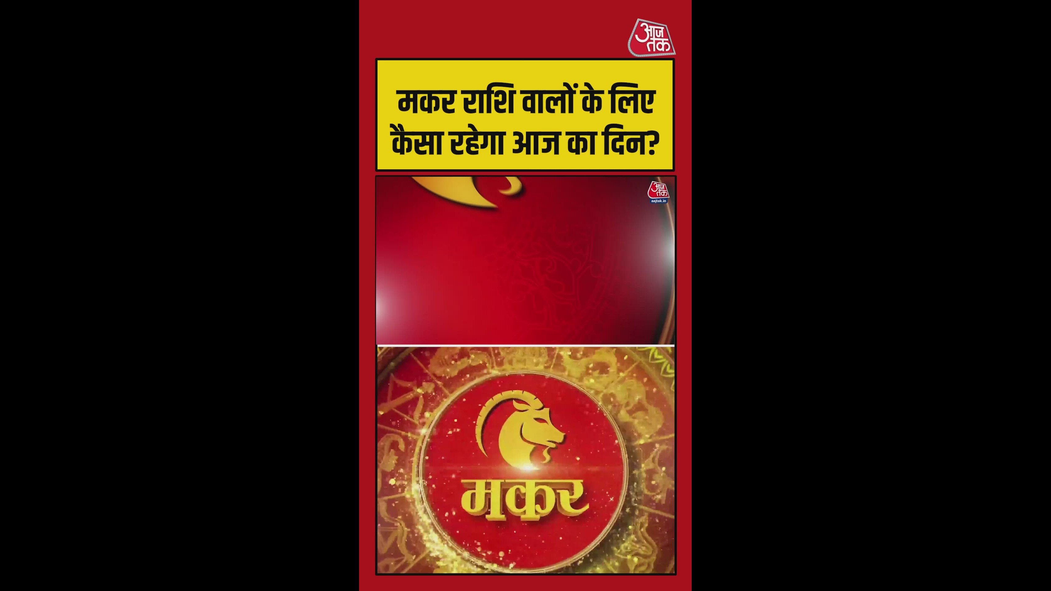 मकर राशि वालों के लिए आज कैसा रहेगा दिन?