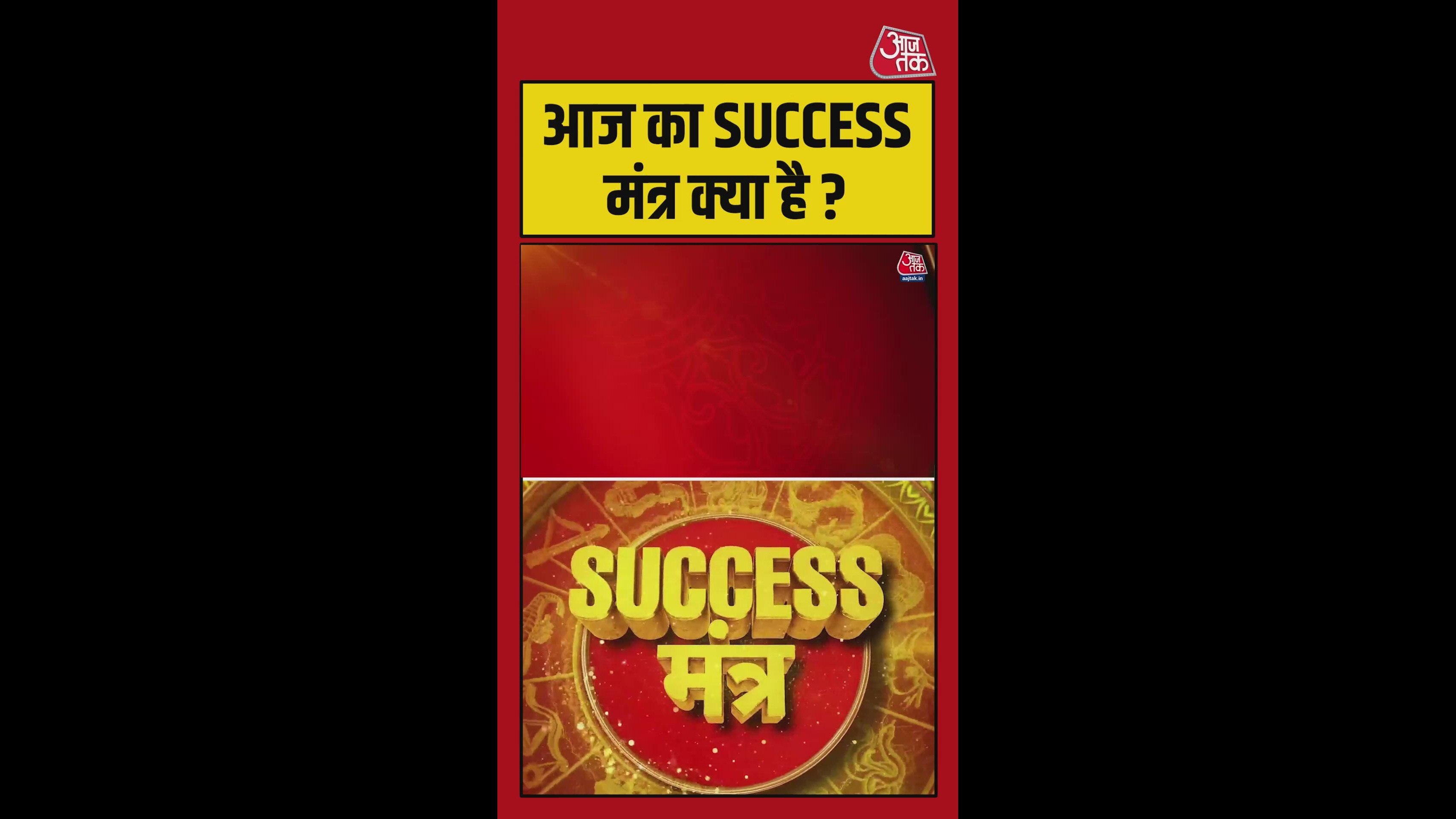 आज का सक्सेस मंत्र क्या है? जानिए