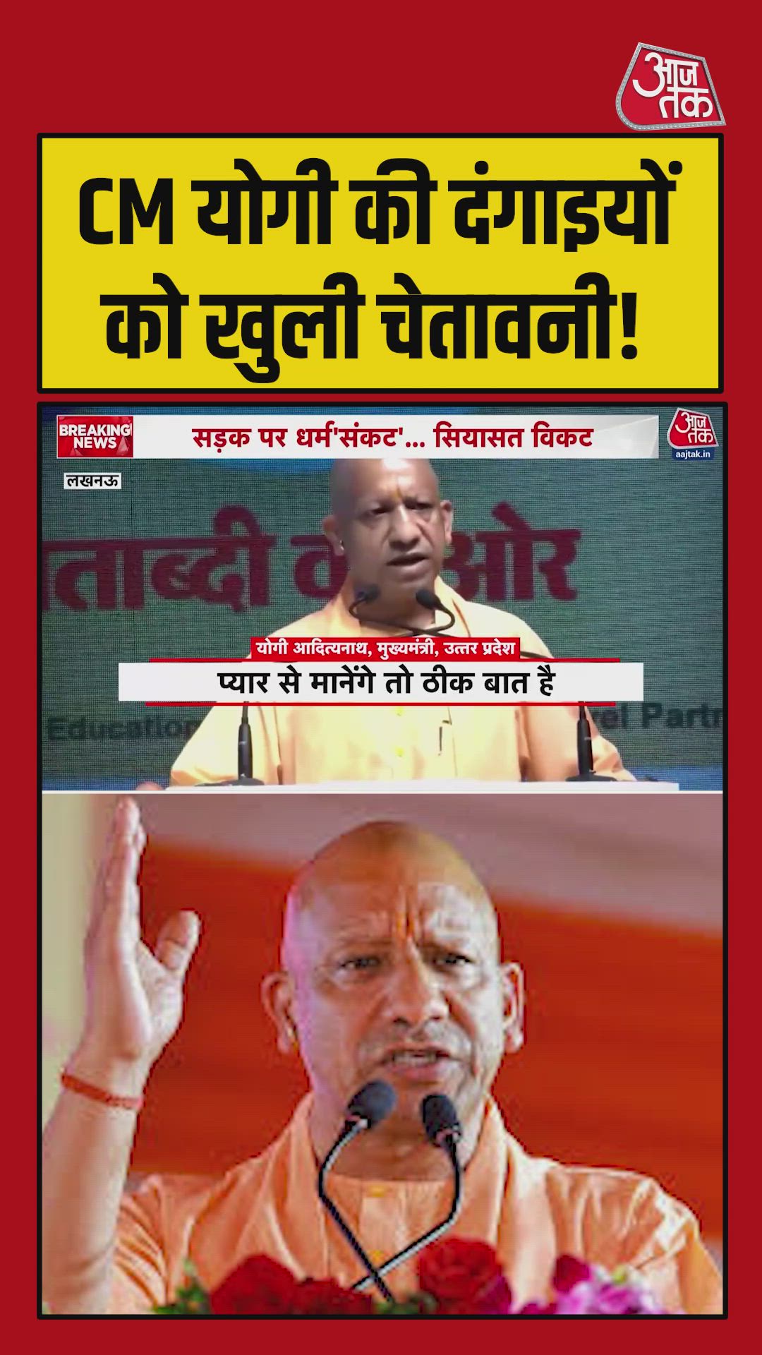 CM योगी ने दंगाइयों को दी खुली चुनौती, Video