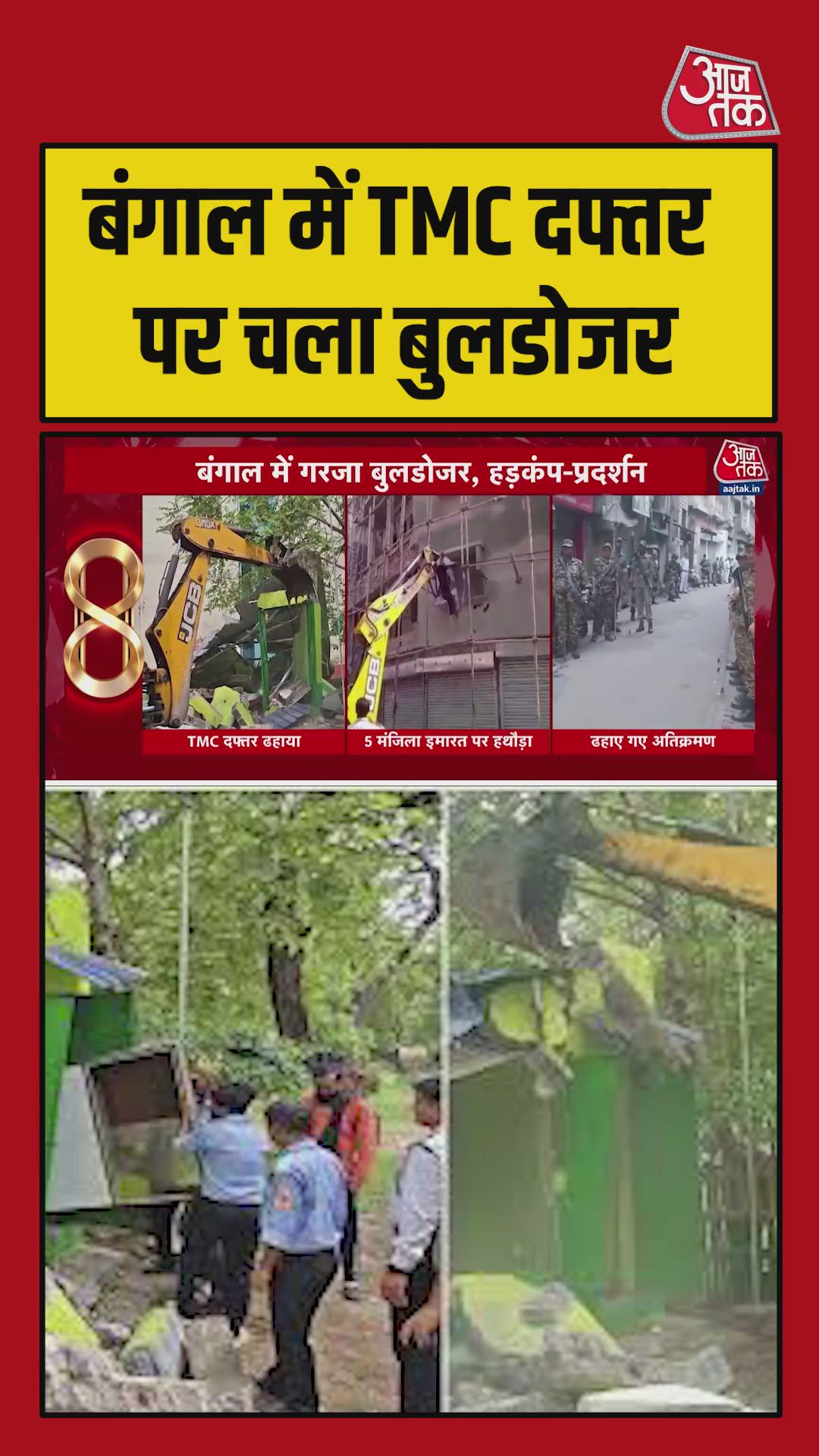 बंगाल में TMC दफ्तर पर चला बुलडोजर, Video