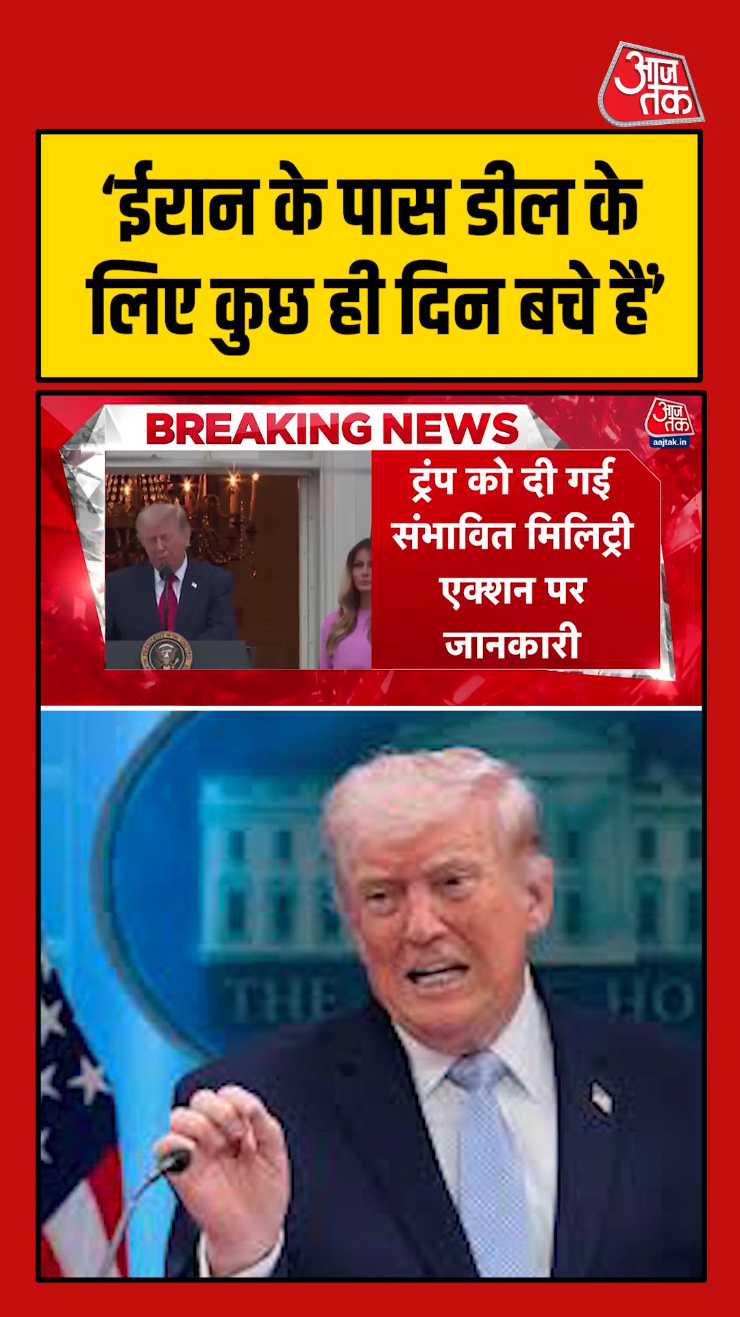 ईरान के पास समझौते के लिए कुछ ही दिन बचे: ट्रंप 