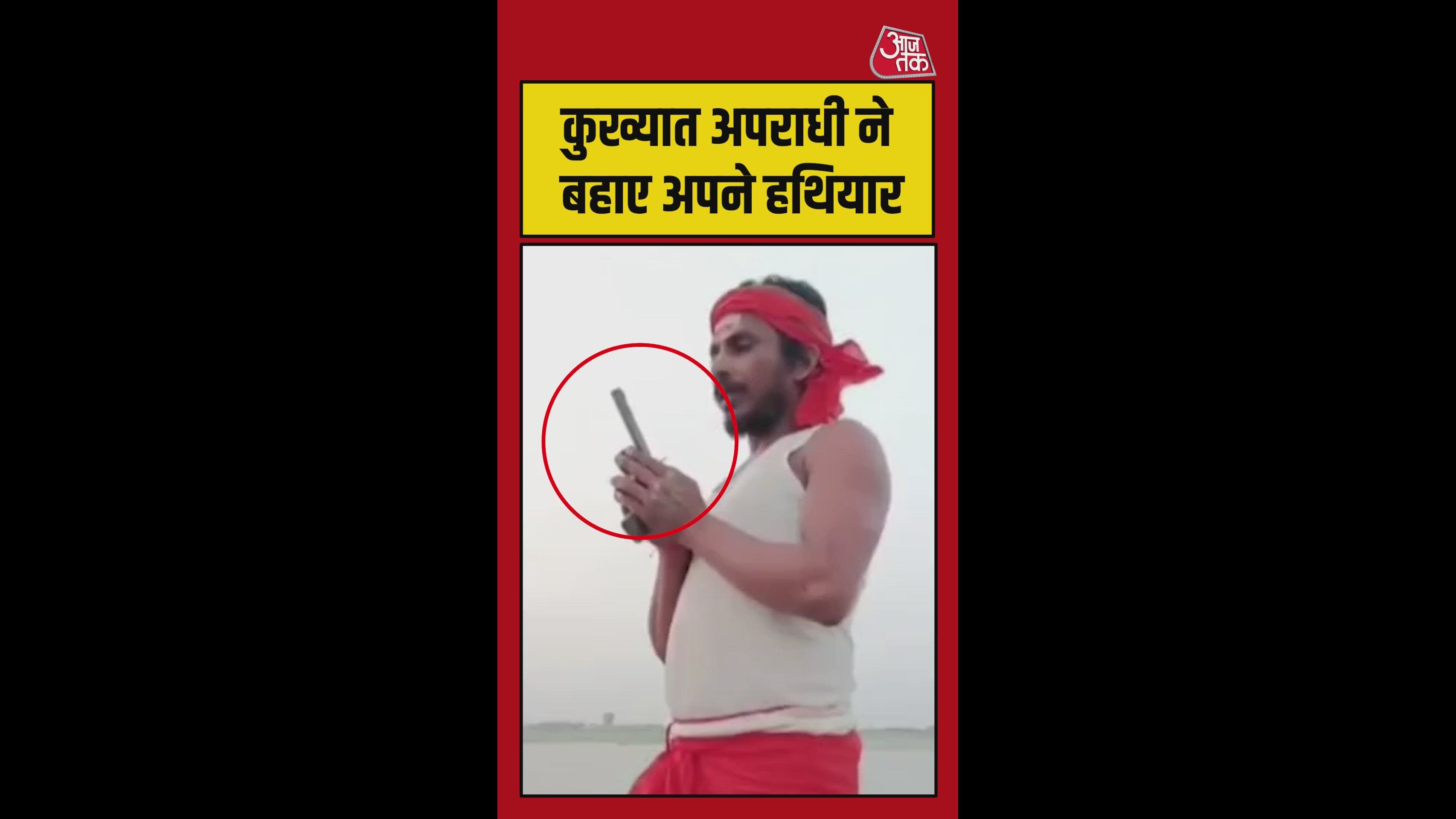 गंगा में बहाए हथियार, अपराधी का सरेंडर करने का गजब अंदाज
