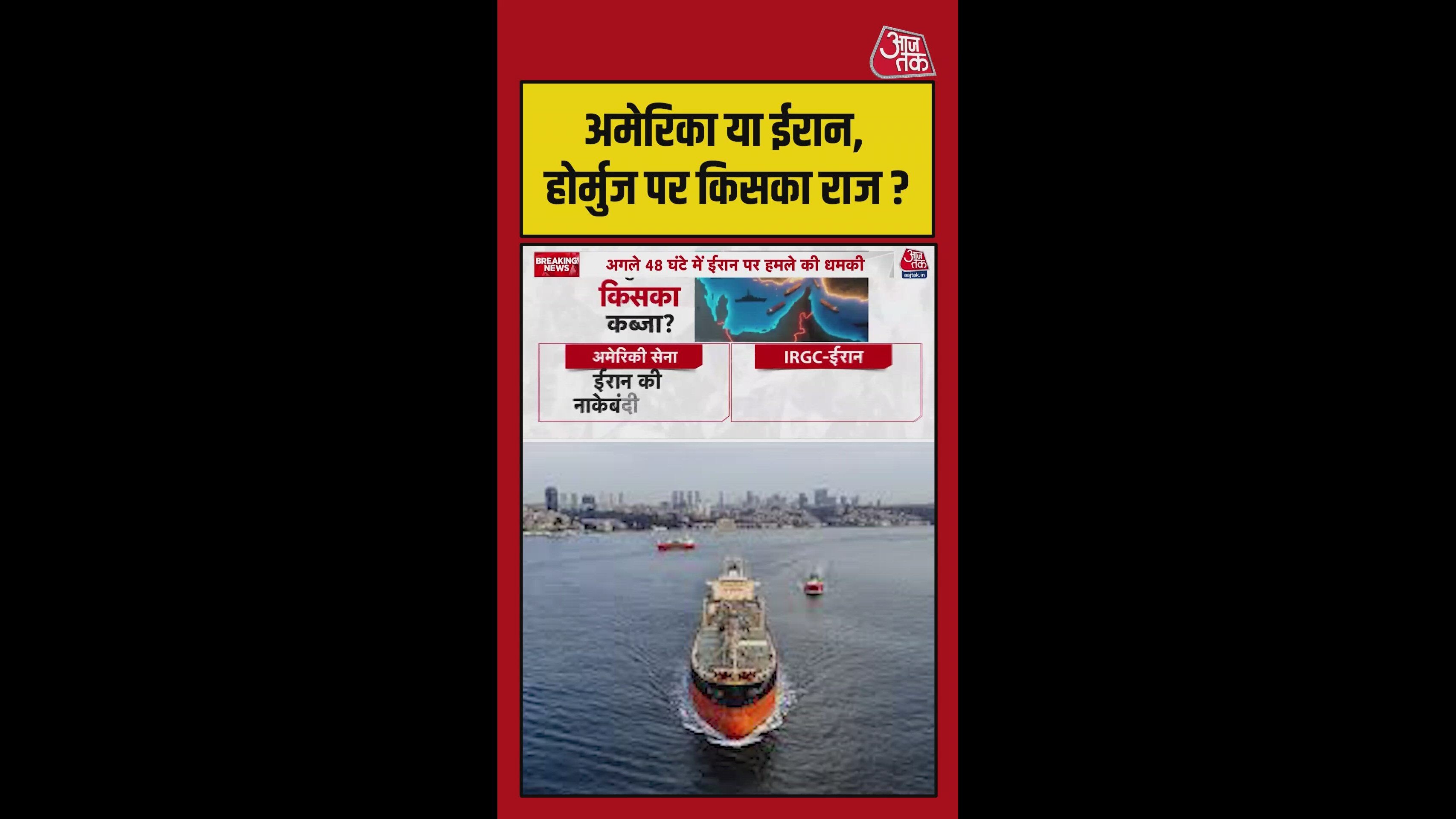अमेरिका या ईरान होर्मुज पर अब किसका राज ?
