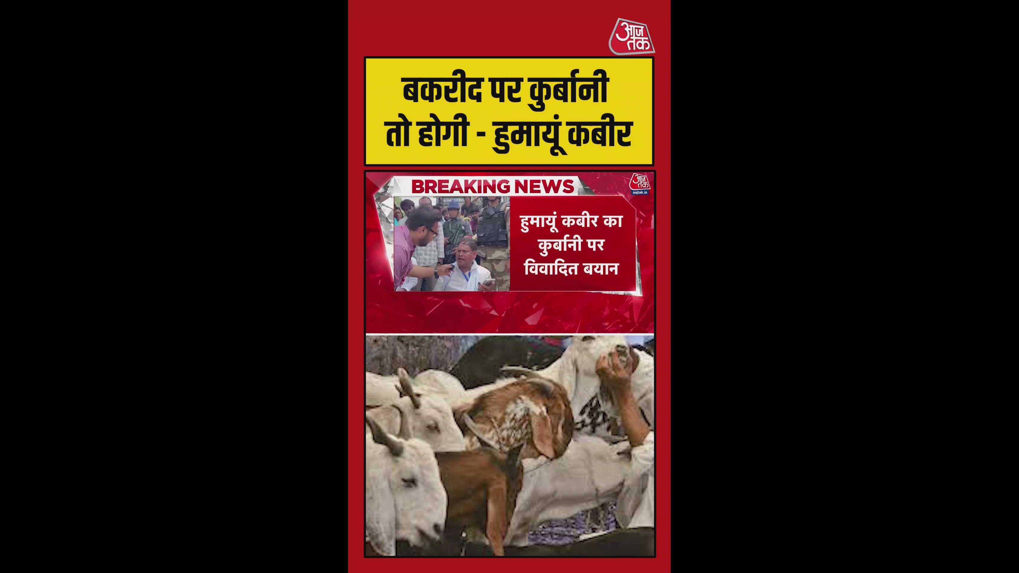 'बकरीद पर कुर्बानी तो होगी...', बोले हुमांयू कबीर
