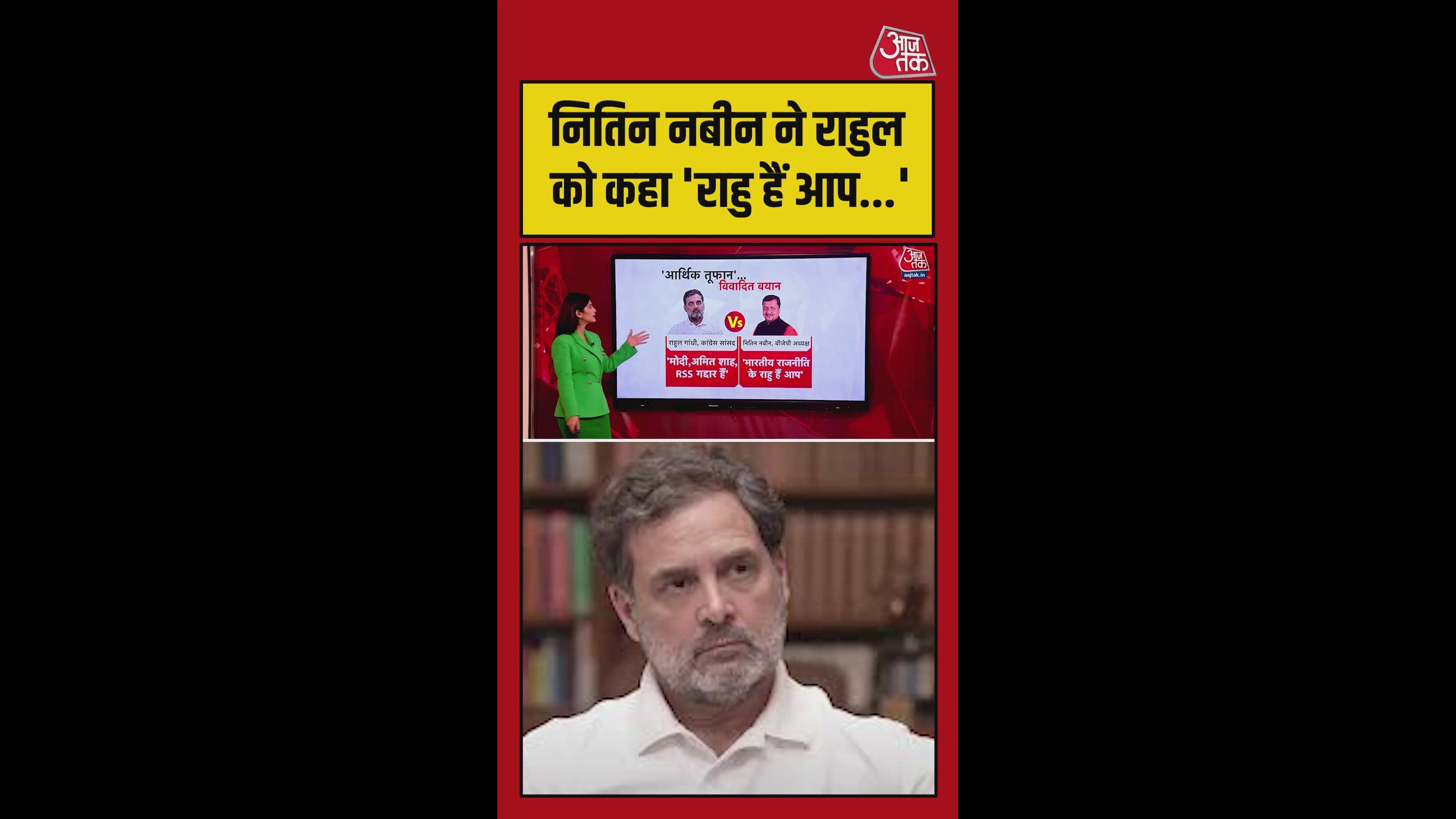 नितिन नबीन ने राहुल को बताया भारतीय राजनीति का राहु