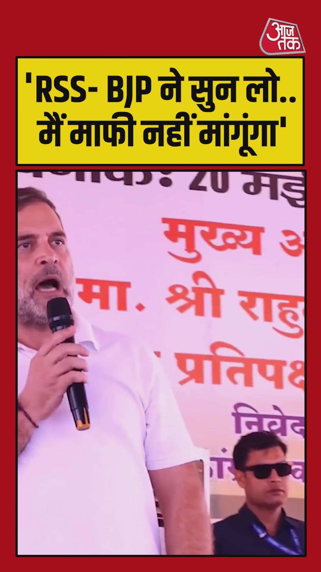 बीजेपी-आरएसएस पर द‍िए अपने बयान पर माफी मांगने से राहुल गांधी का इनकार 