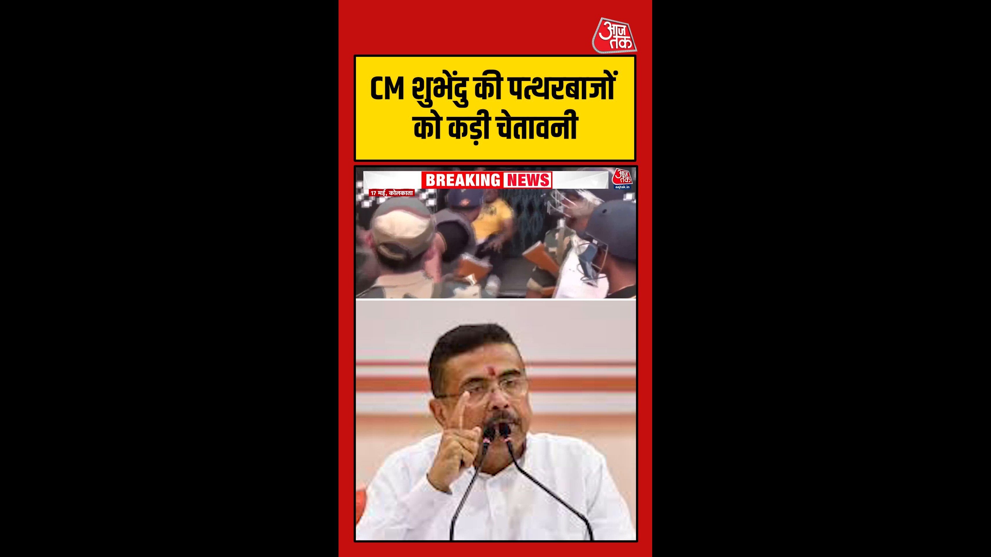 पत्थरबाजों को CM शुभेंदु की खुली चेतावनी, सुनिए क्या बोले
