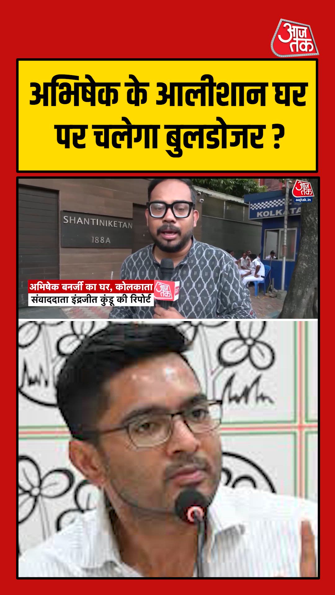 अभिषेक बनर्जी के आलीशान घर पर चलेगा बुलडोजर ? नोटिस जारी