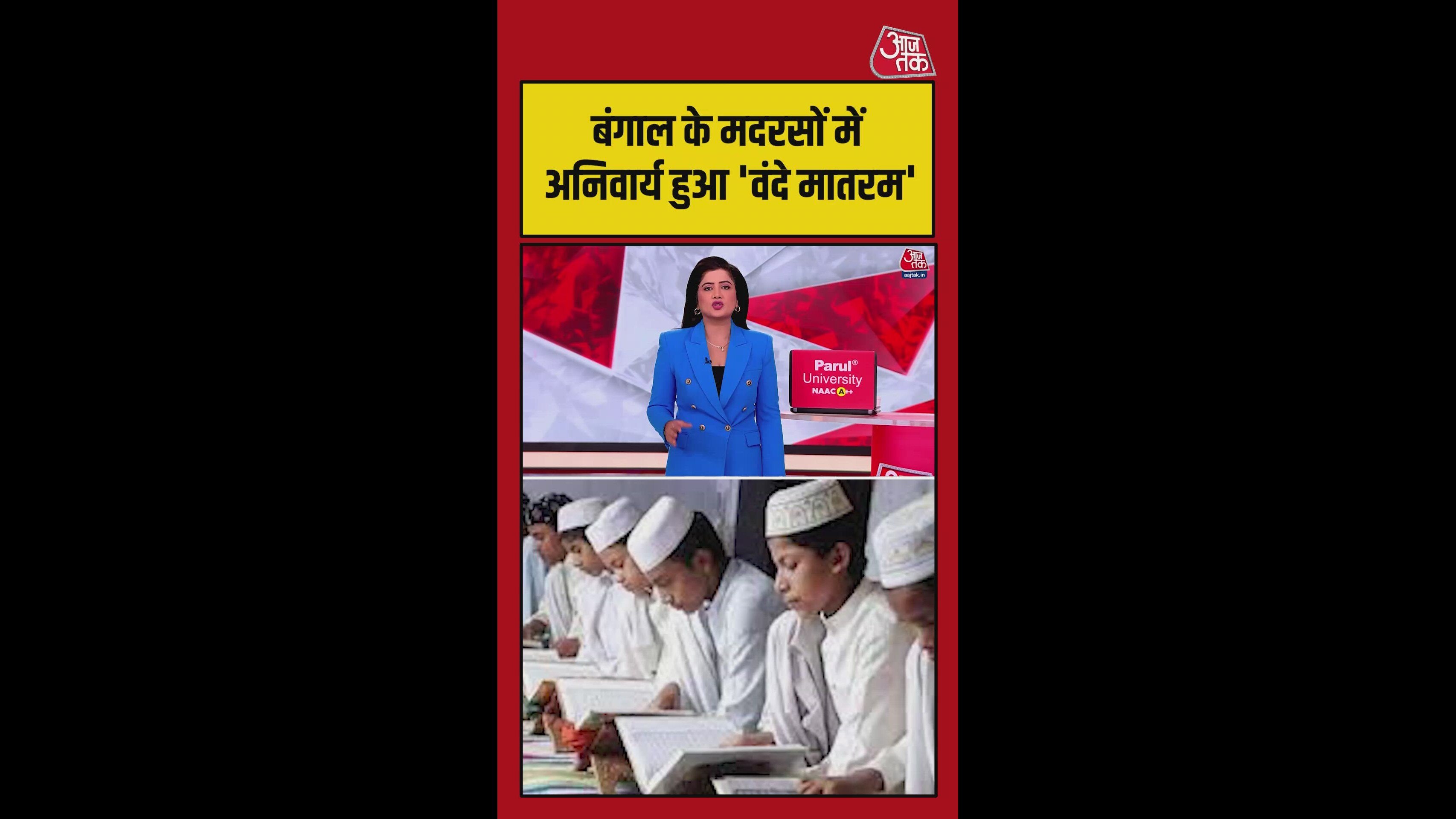 बंगाल के मदरसों में अनिवार्य हुआ 'वंदे मातरम'