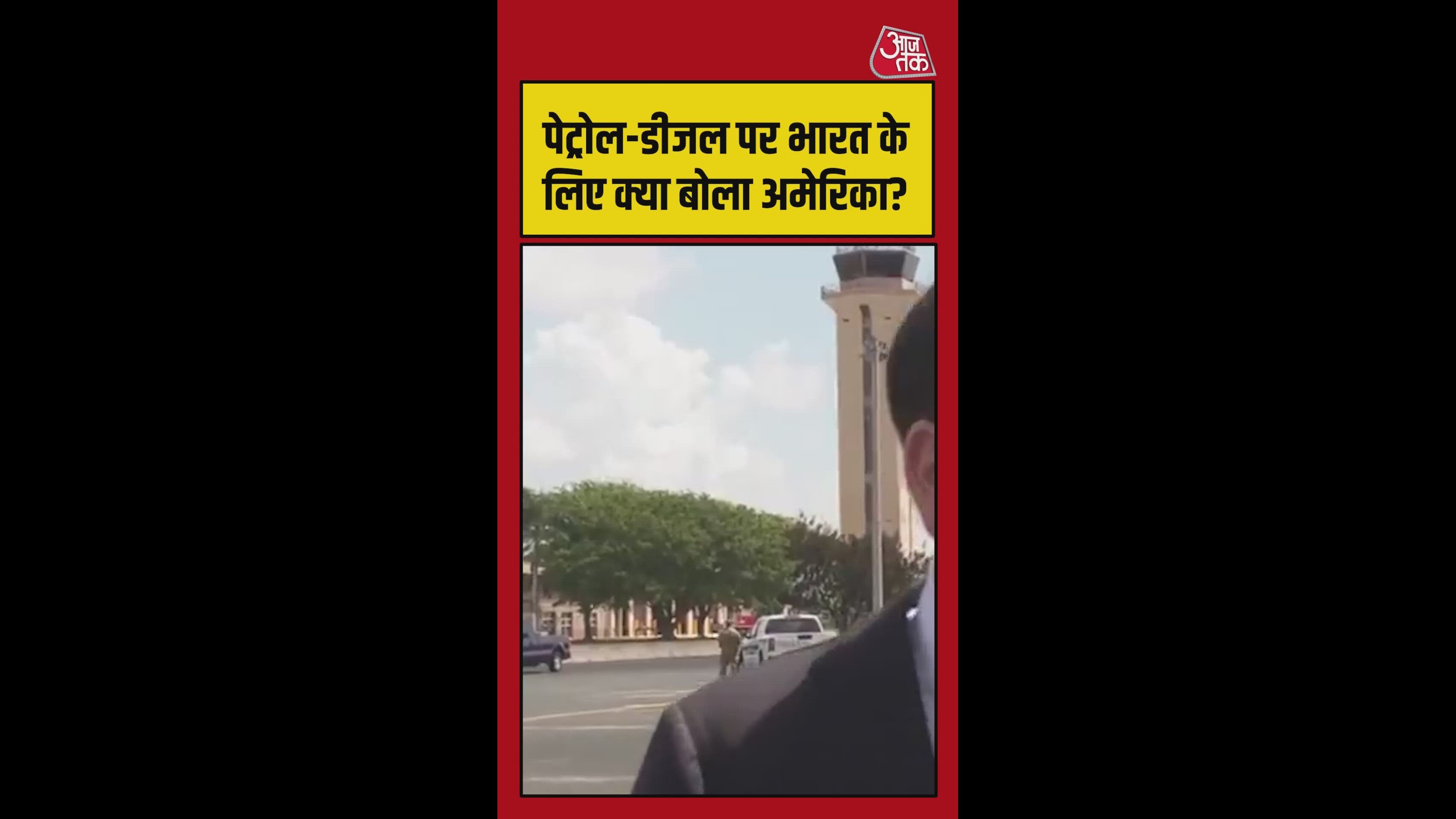 भारत में पेट्रोल-डीजल की जरूरतों पर क्या बोला अमेरिका ?