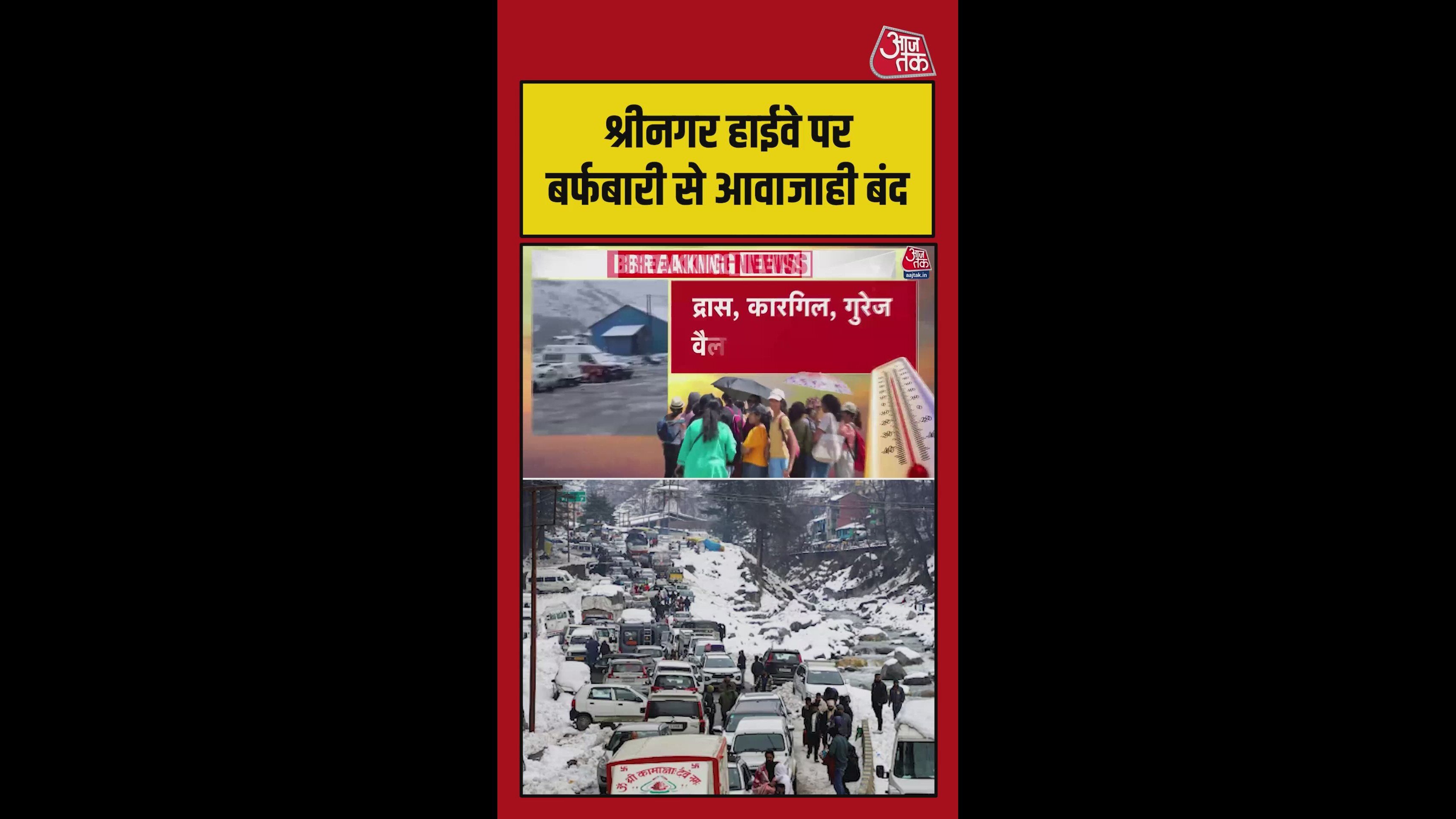 कश्मीर में बर्फबारी,  श्रीनगर हाईवे पर आवाजाही बंद