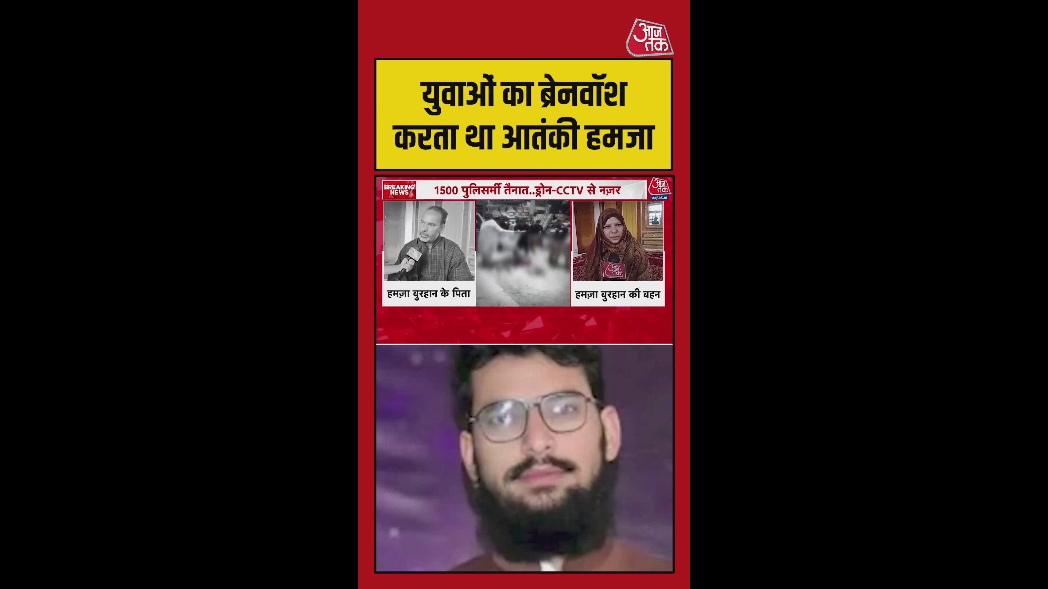 'पढ़ाई के लिए पाक गए...', बोली आतंकी हमजा की बहन