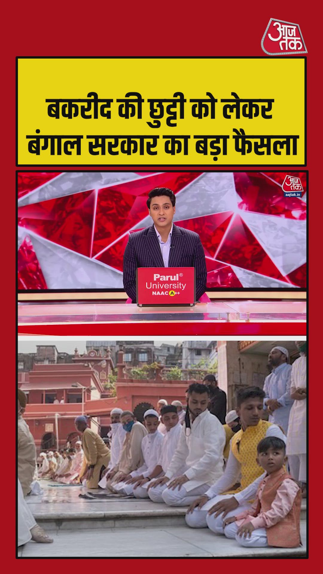 बंगाल में बकरीद की छुट्टी में कटौती, शुभेंदु सरकार का फैसला