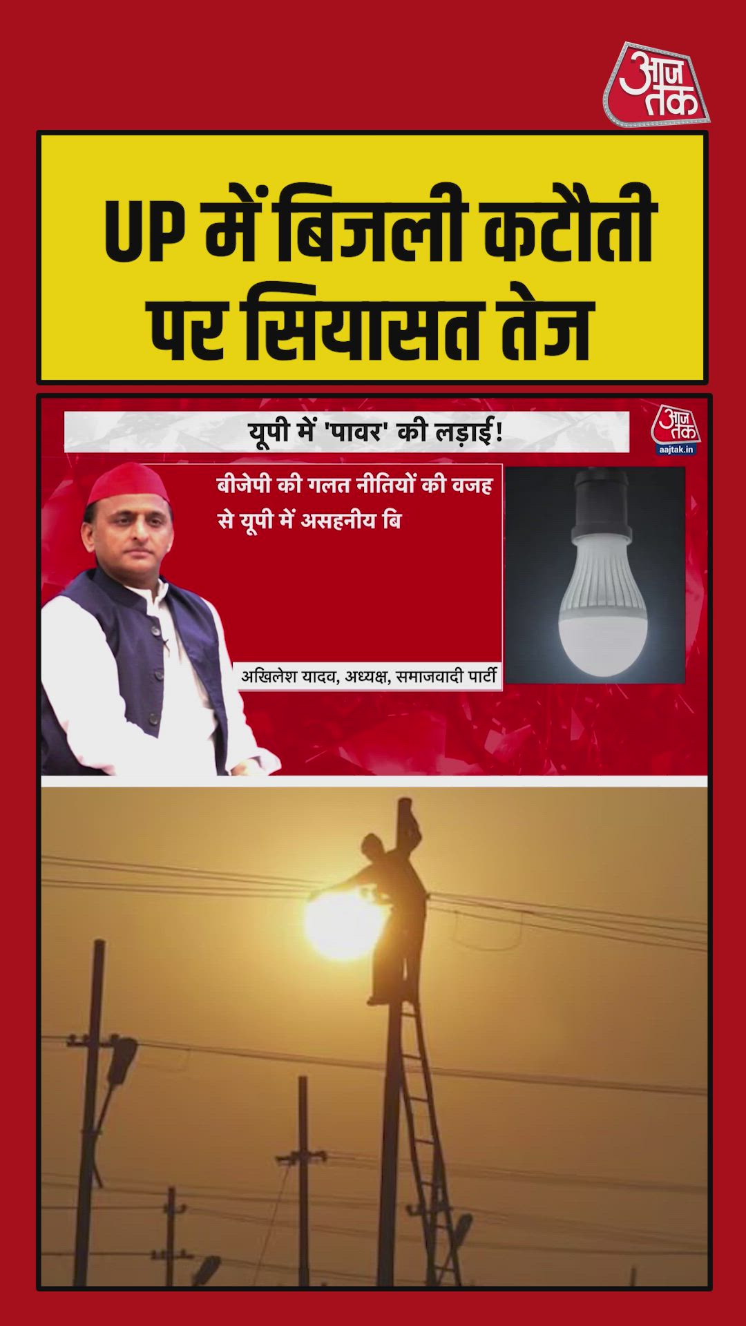 Unbearable electricity crisis in UP due to BJP's wrong policies