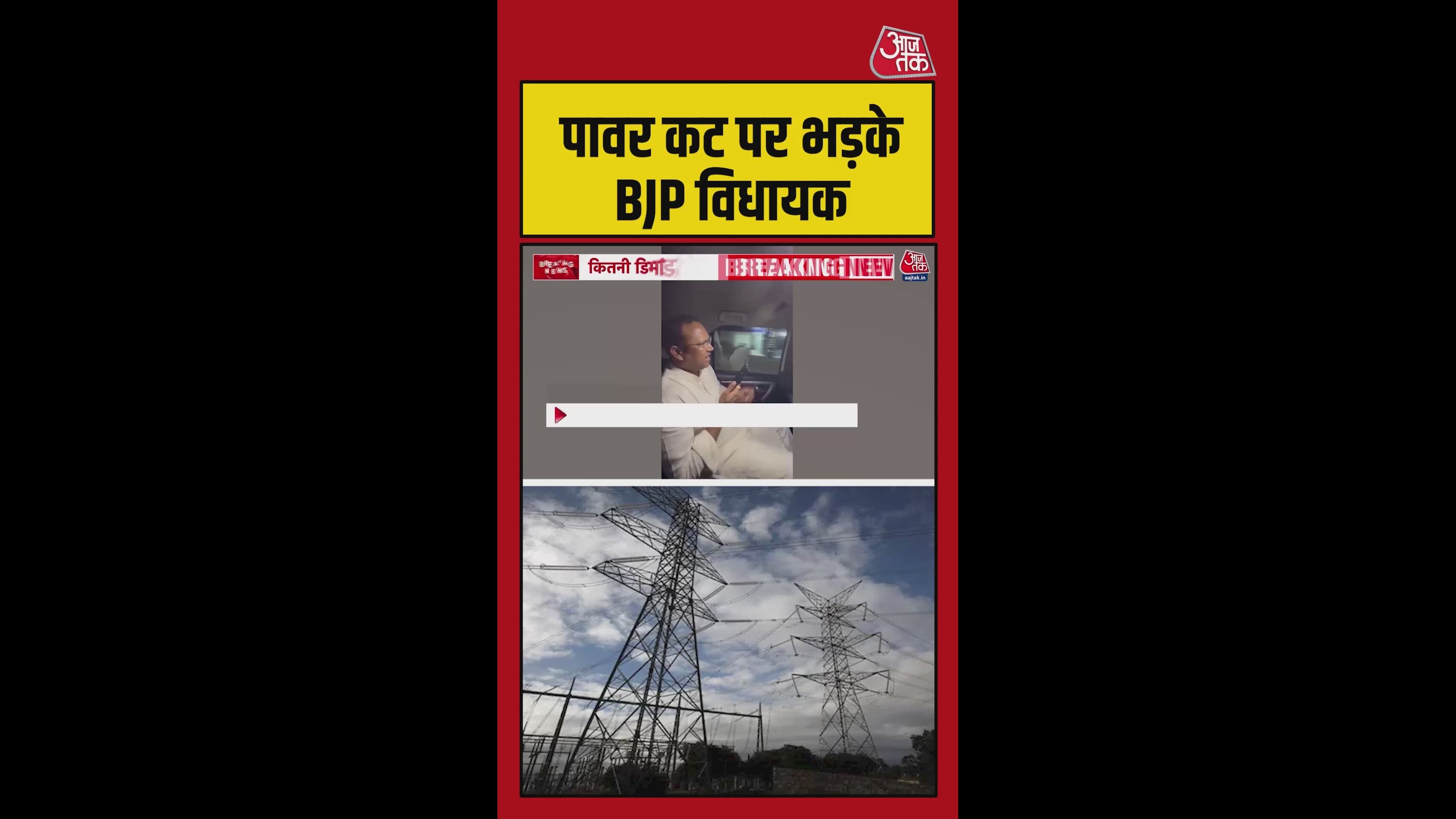 यूपी में पावर कट पर भड़के बीजेपी विधायक