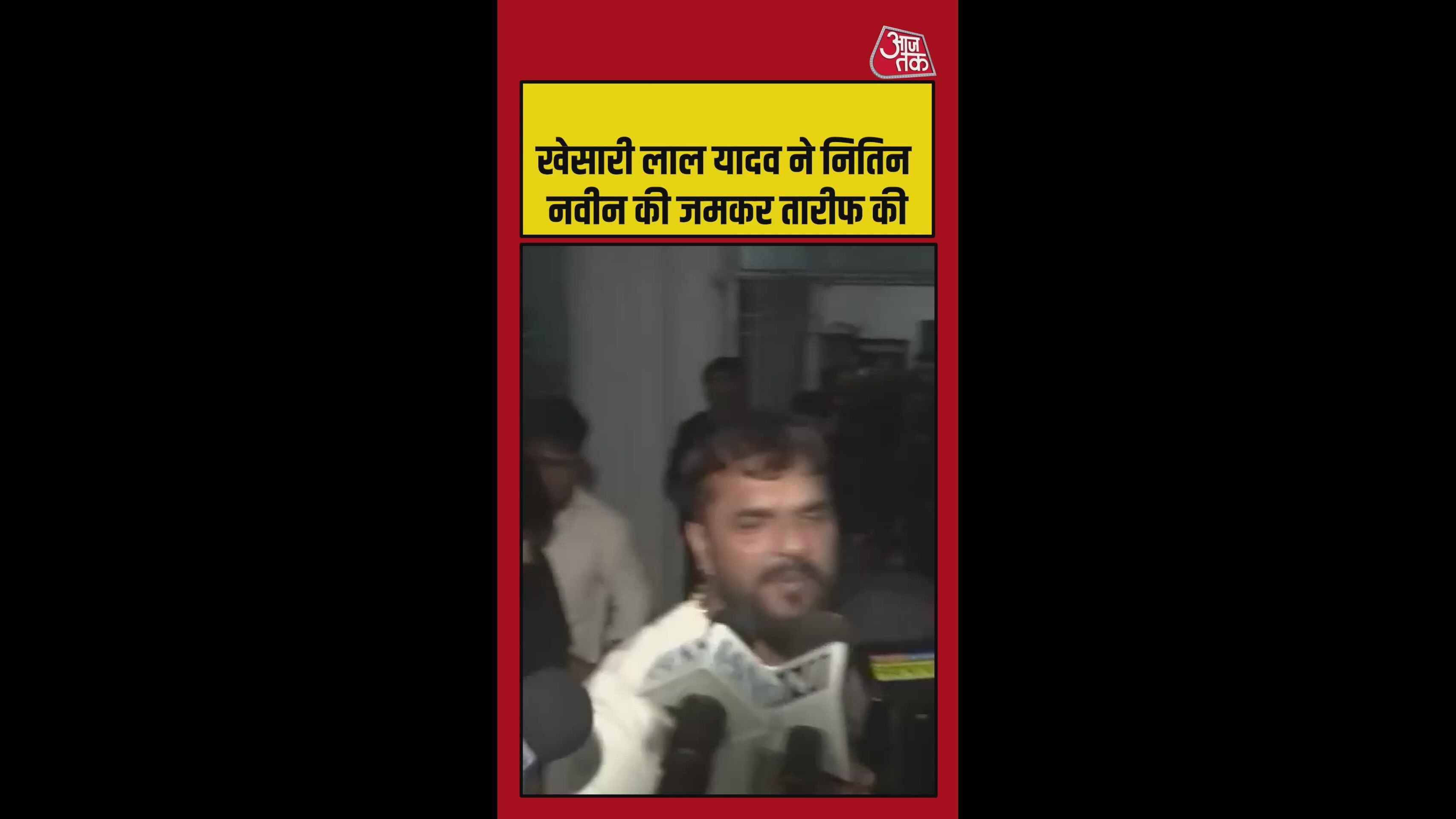 BJP अध्यक्ष नितिन नबीन के फैन हुए खेसारी लाल यादव