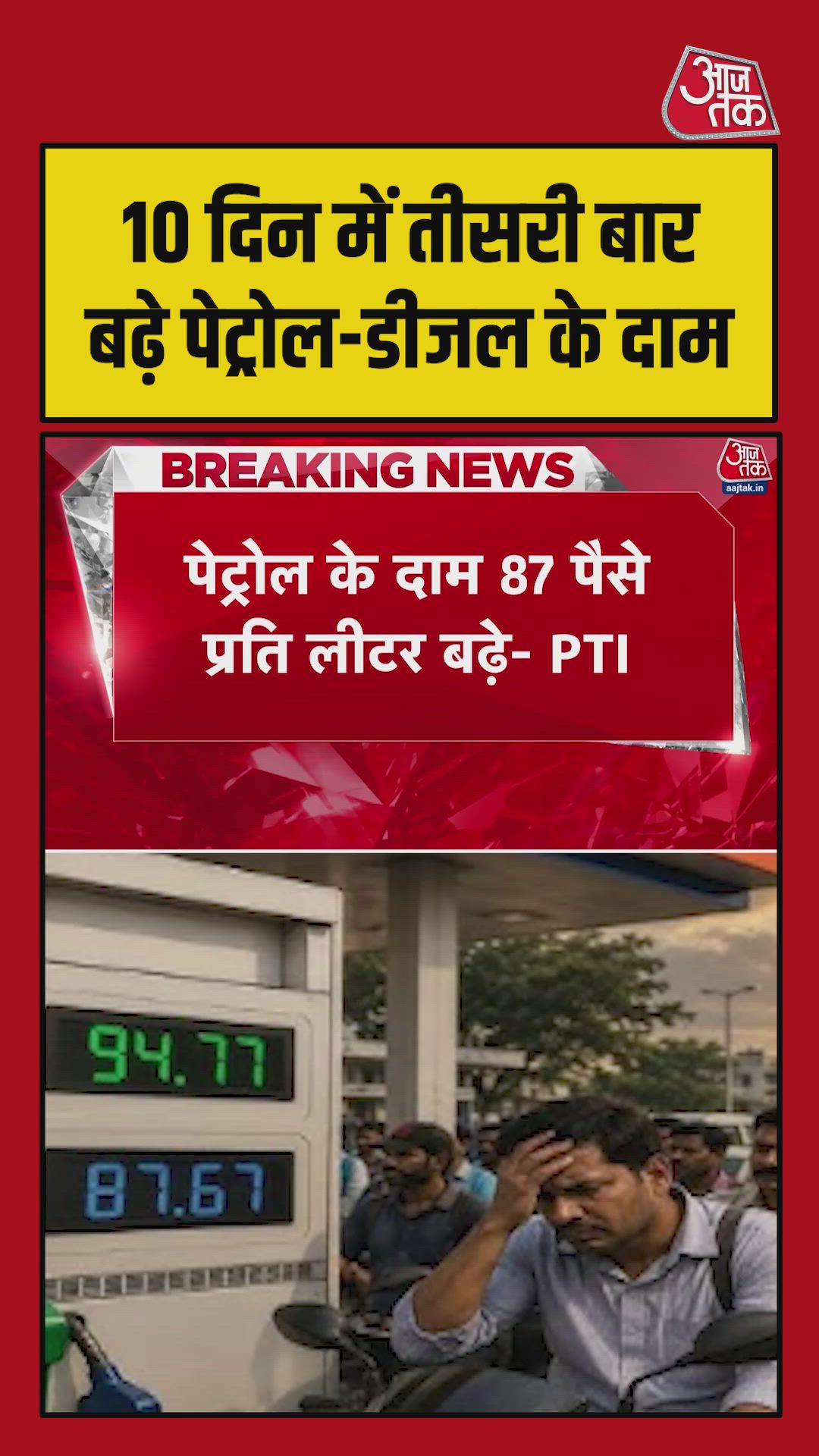 Petrol and diesel prices increased third time in 10 days