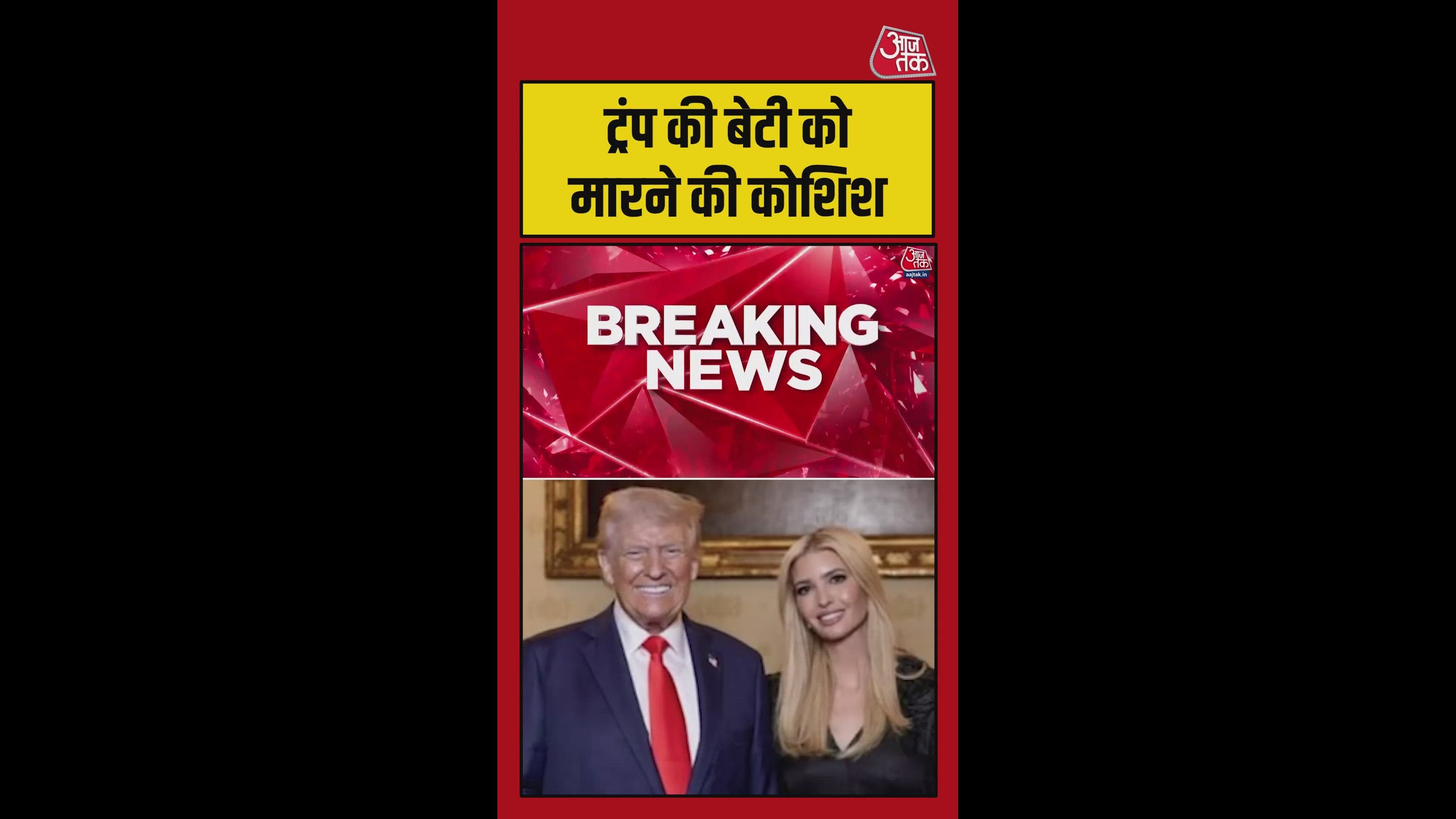 ट्रंप की बेटी को मारने की कोशिश, पकड़ा गया आतंकी