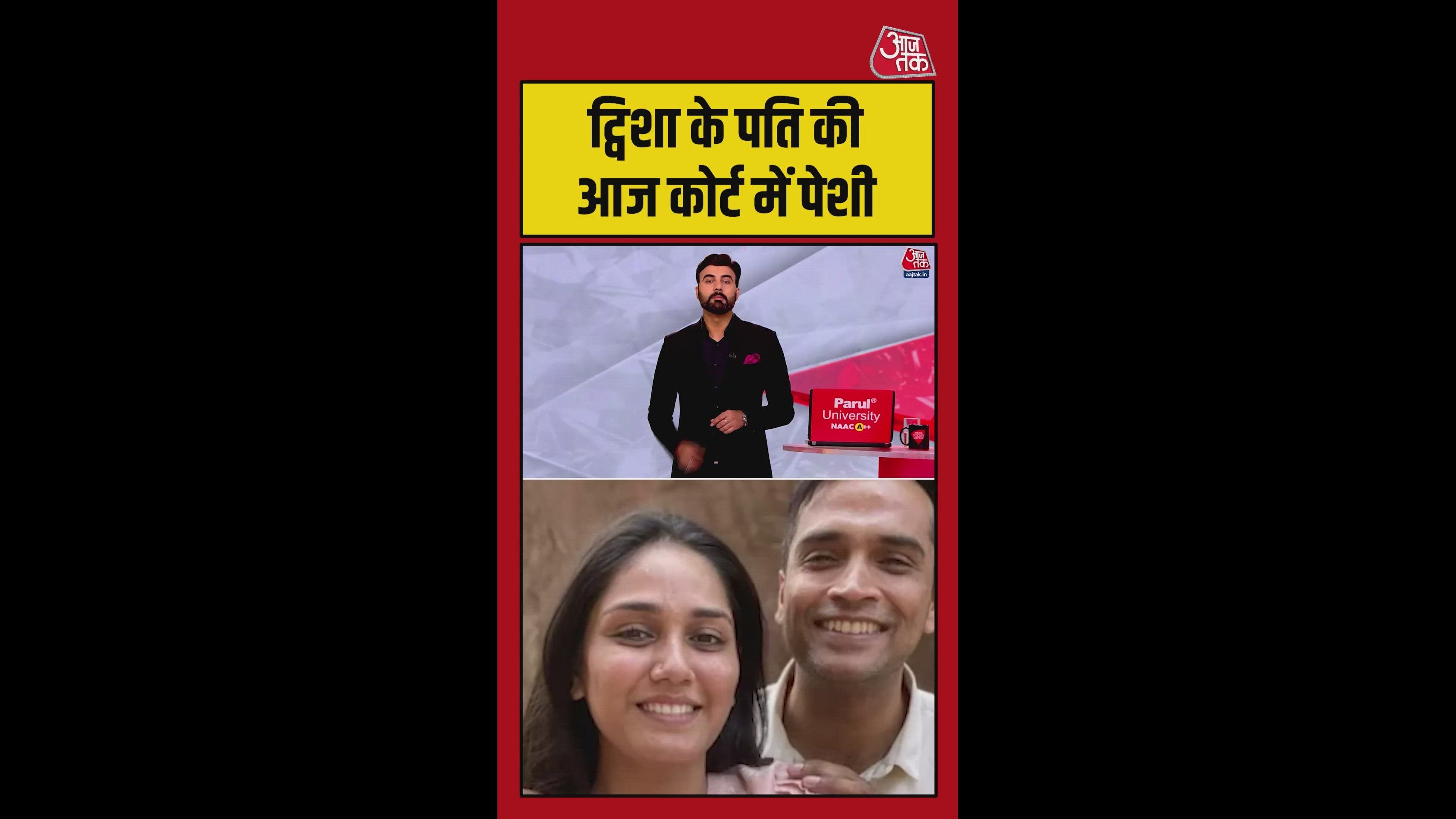 ट्विशा के पति की कोर्ट में हुई पेशी, पुलिस हिरासत में भेजा गया आरोपी