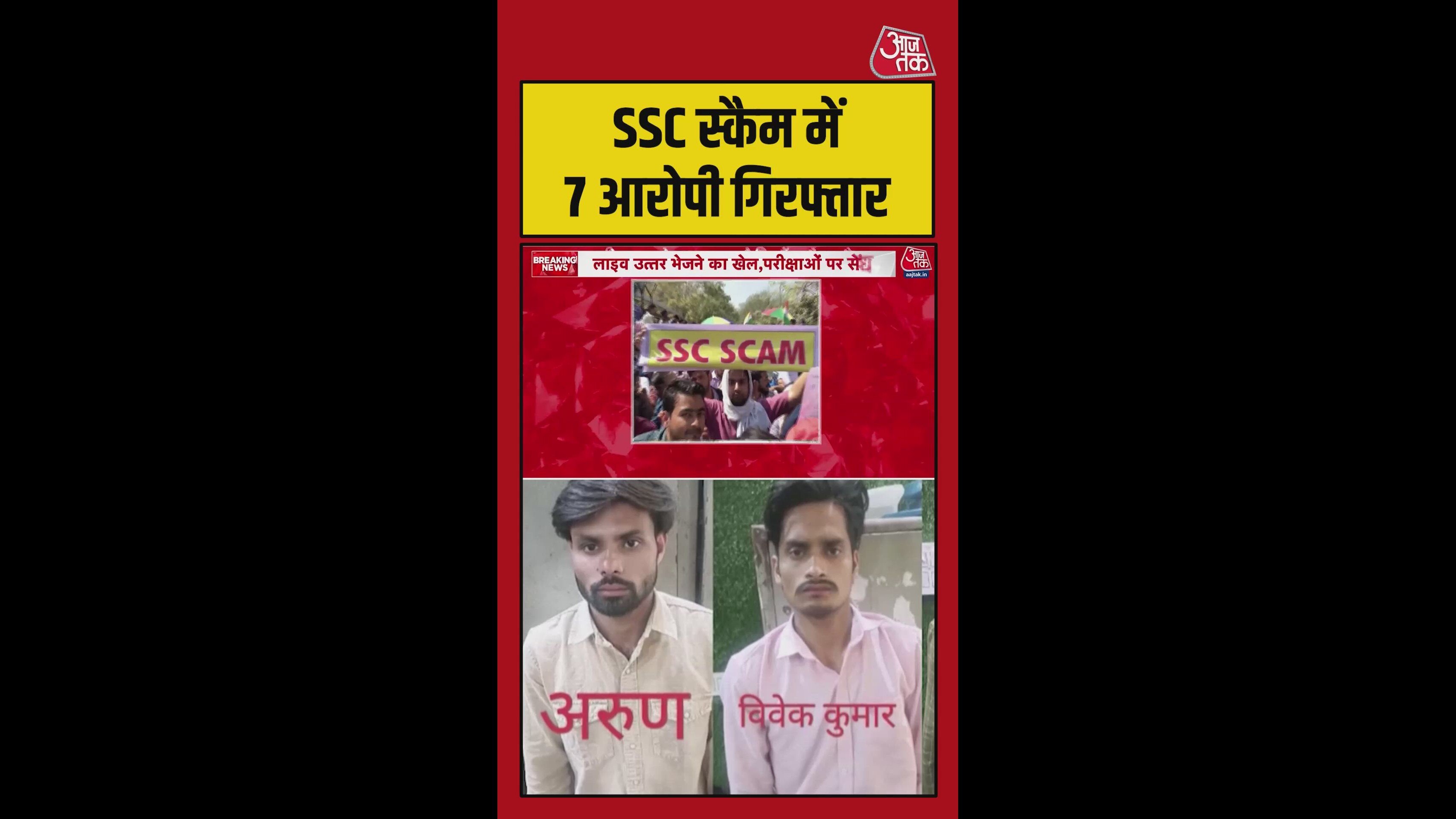 SSC स्कैम में 7 आरोपी गिरफ्तार