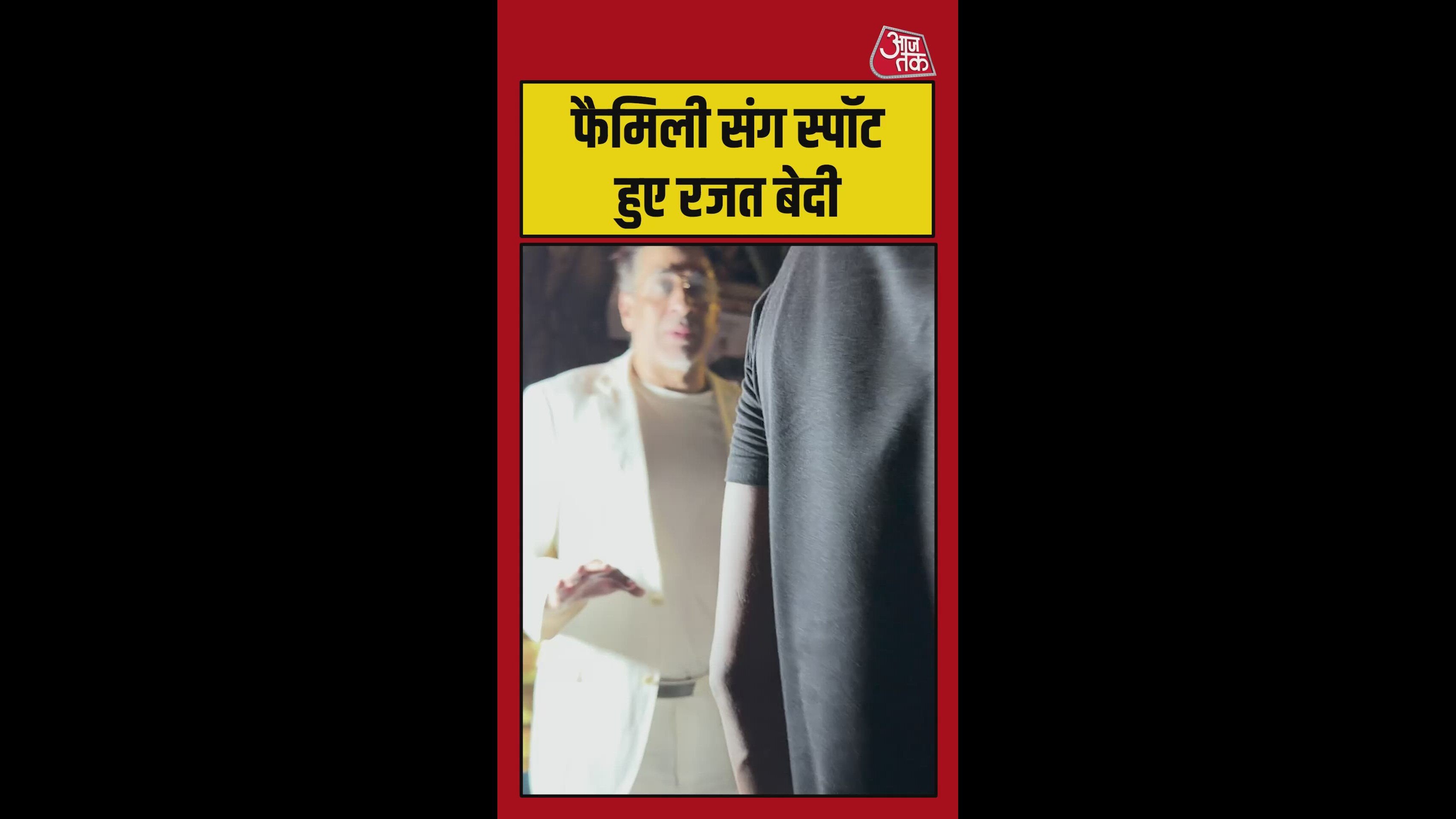 फैमिली संग स्पॉट हुए रजत बेदी, Video