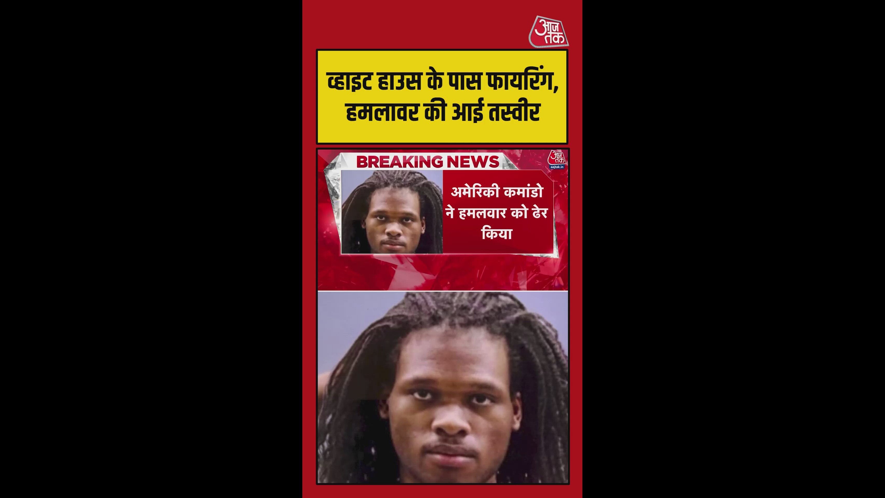 व्हाइट हाउस के पास फायरिंग, सामने आई हमलावर की तस्वीर