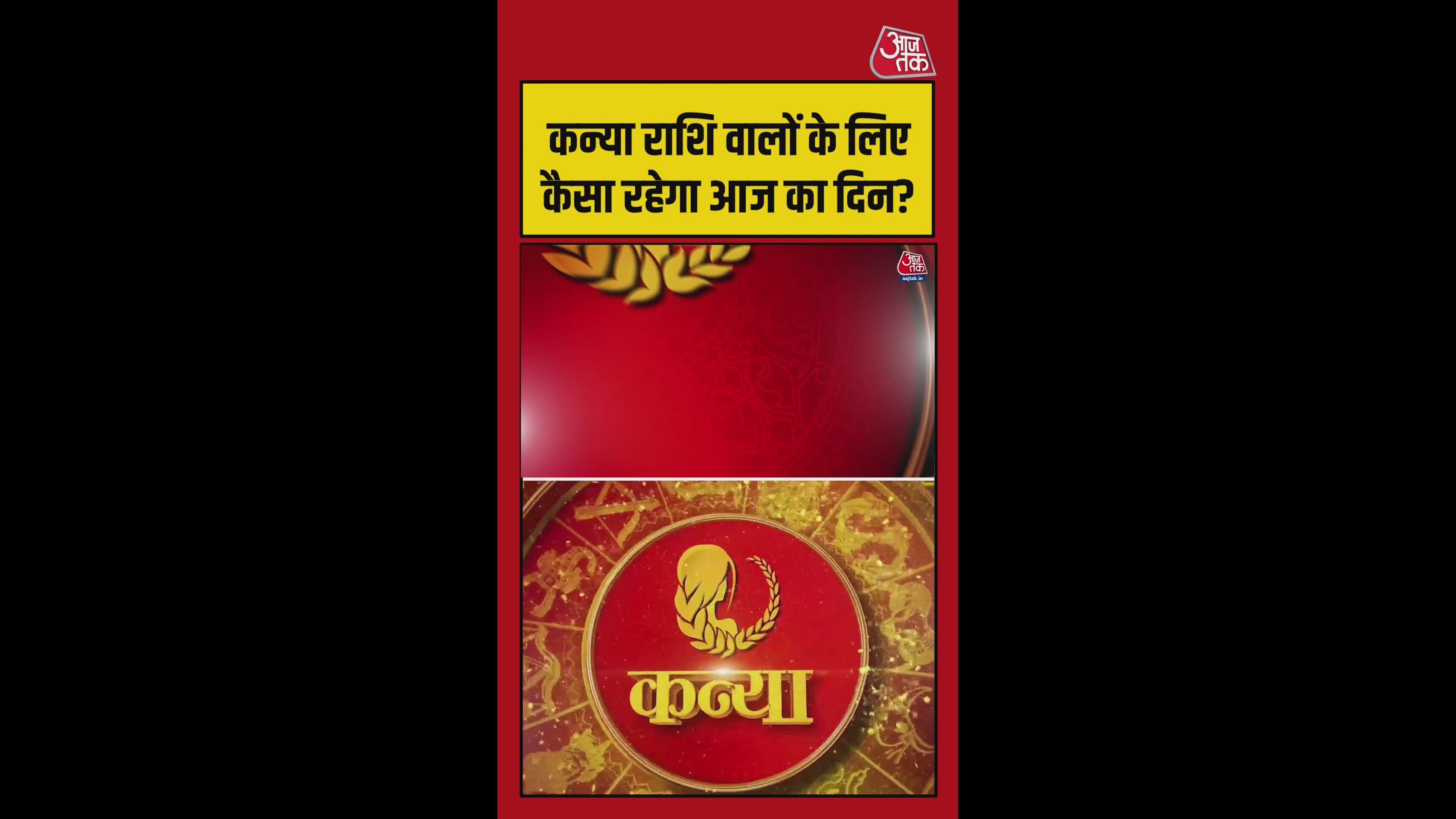 कन्या राशि के लिए आज कैसा रहेगा दिन? जानिए