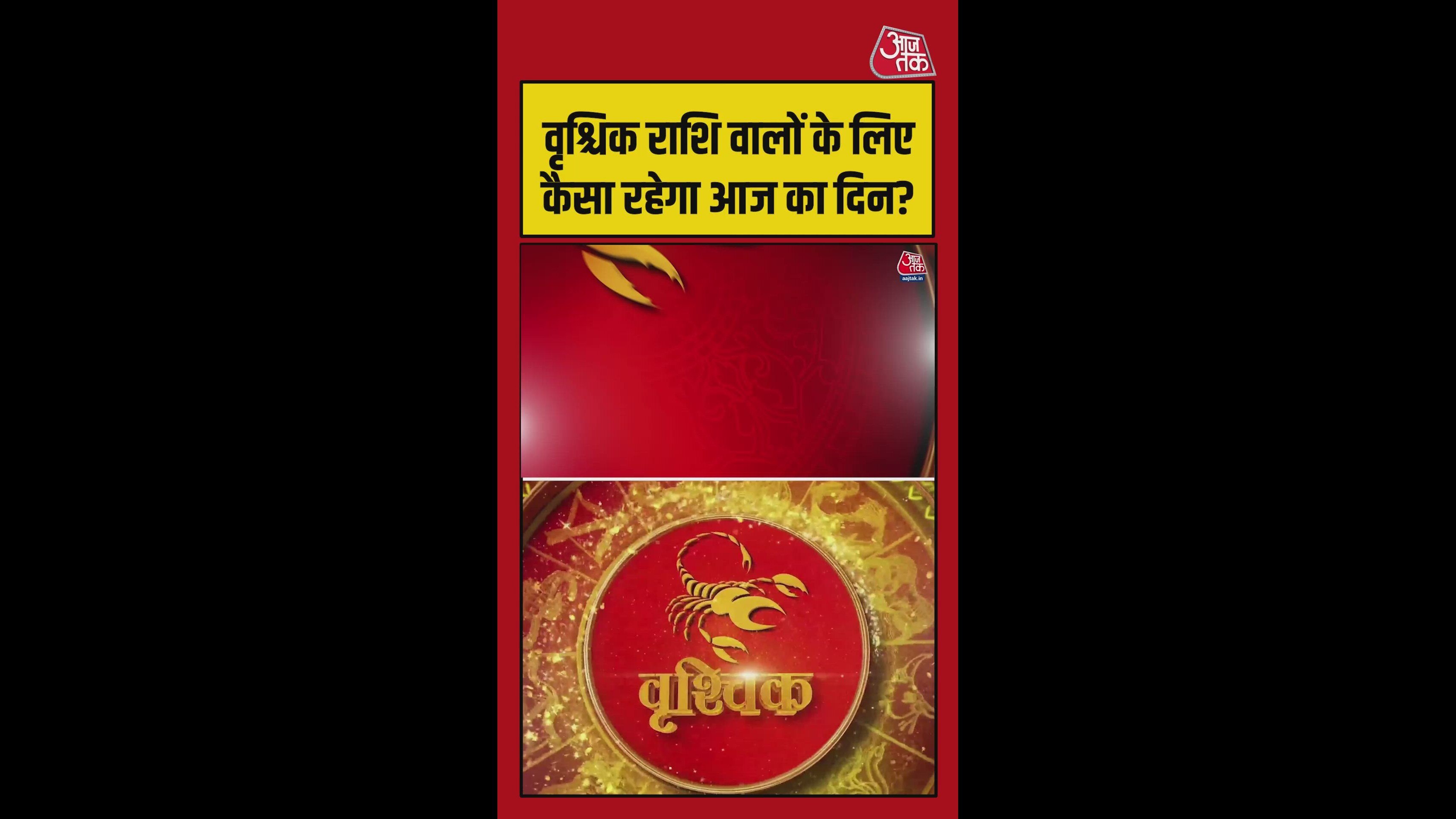 वृश्चिक राशि के लिए आज कैसा रहेगा दिन? जानिए