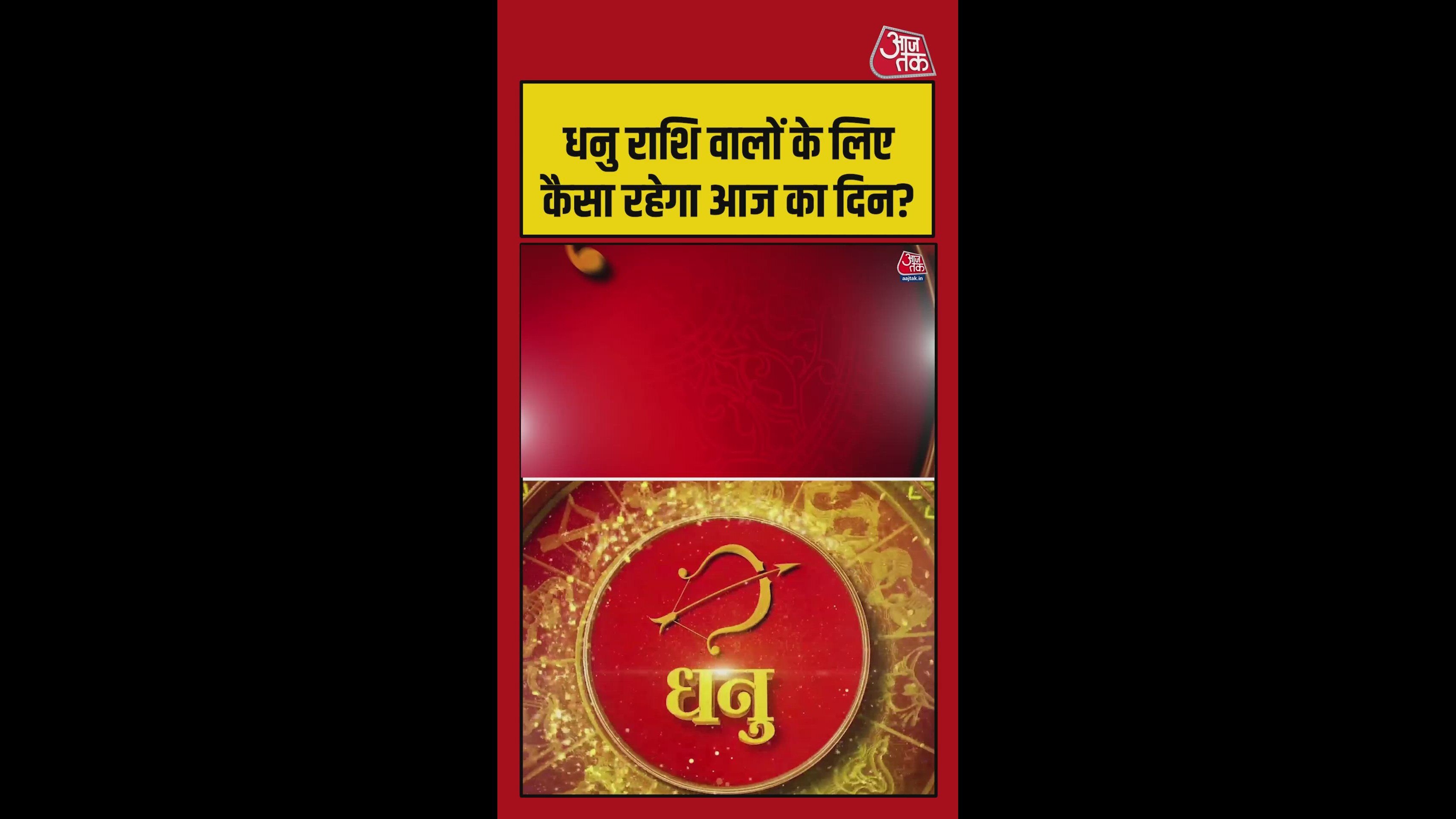 धनु राशि के लिए आज कैसा रहेगा दिन? जानिए