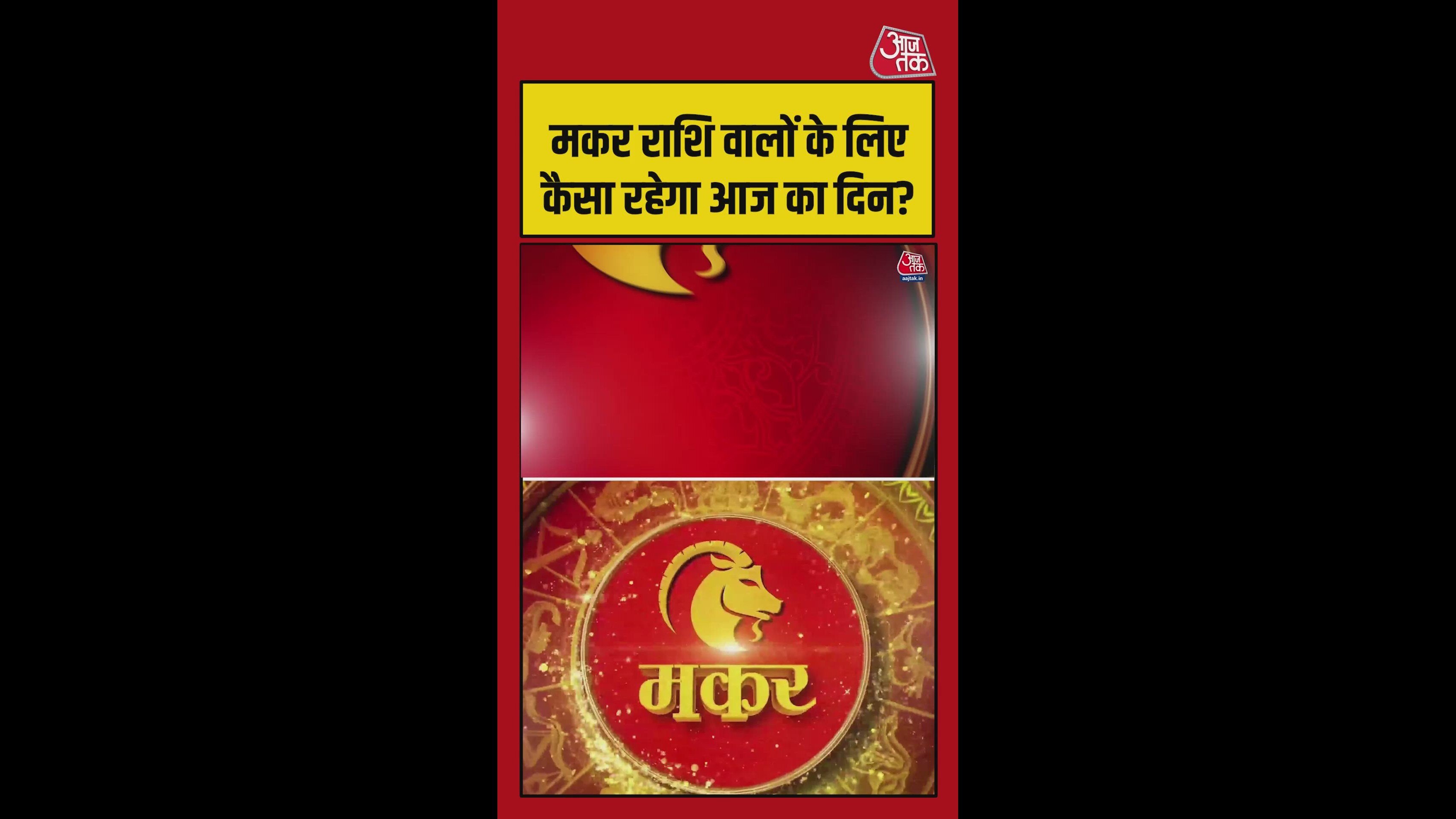 मकर राशि के लिए आज कैसा रहेगा दिन? जानिए