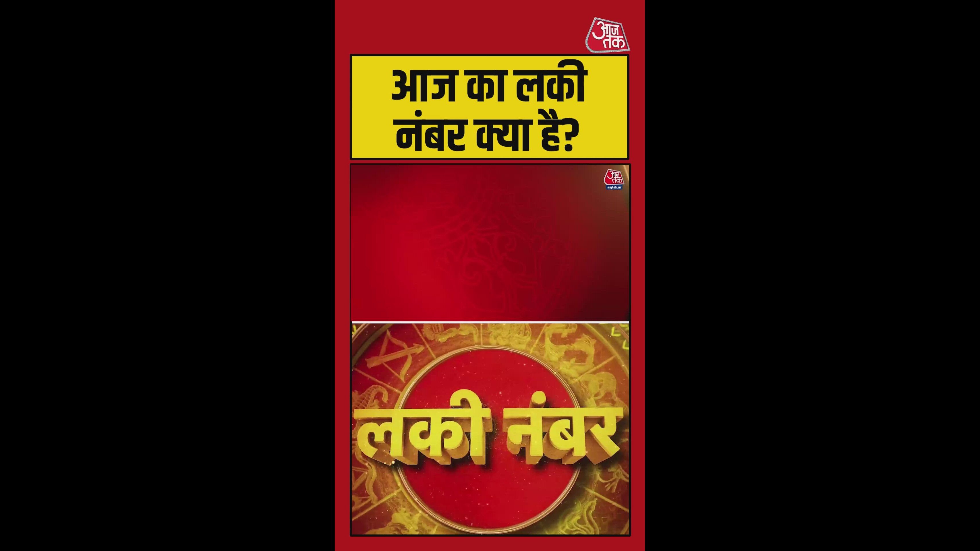 आज आपके के लिए क्या रहेगा लकी नंबर? जानिए