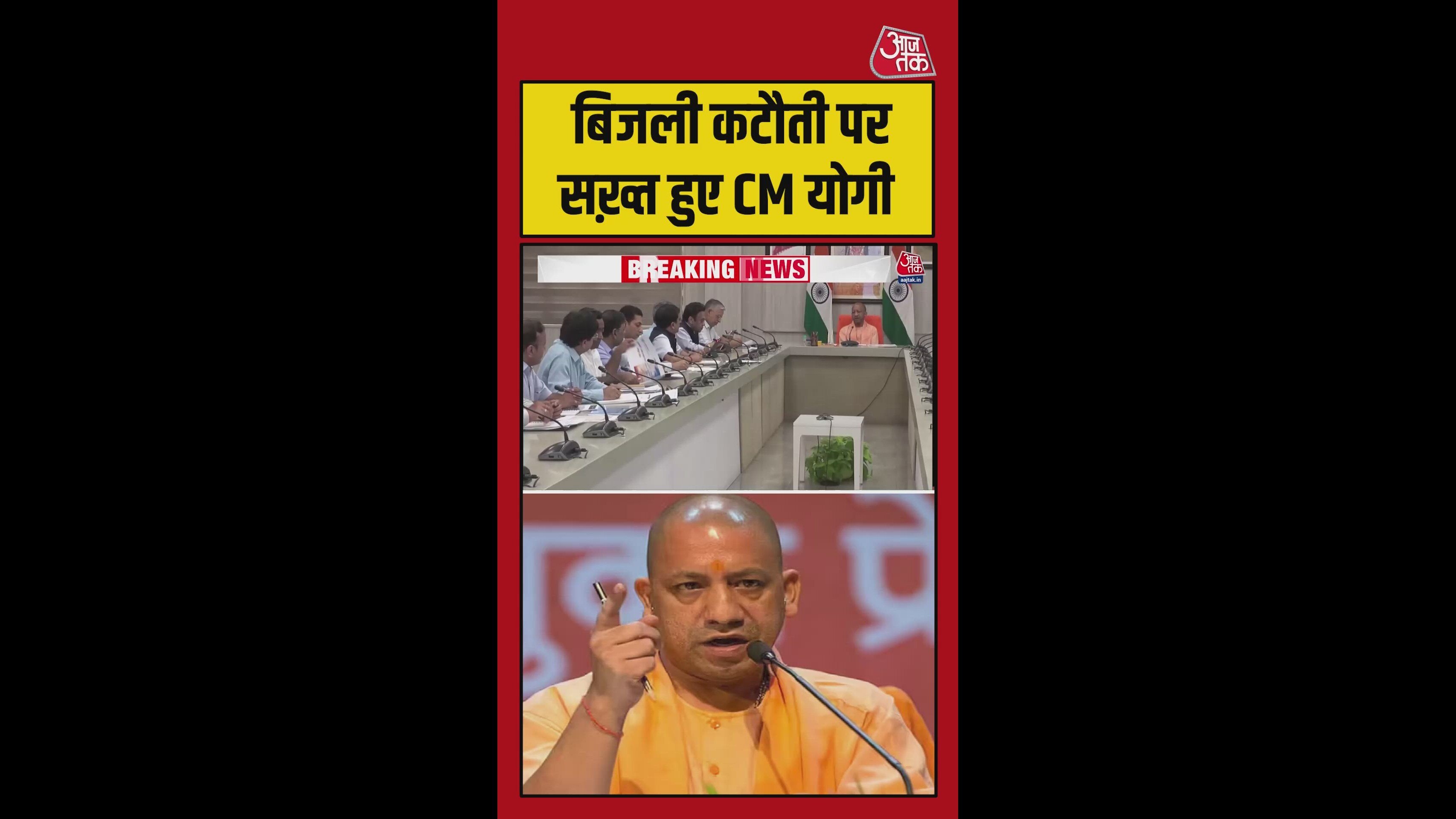 बिजली कटौती पर सख्त हुए CM योगी