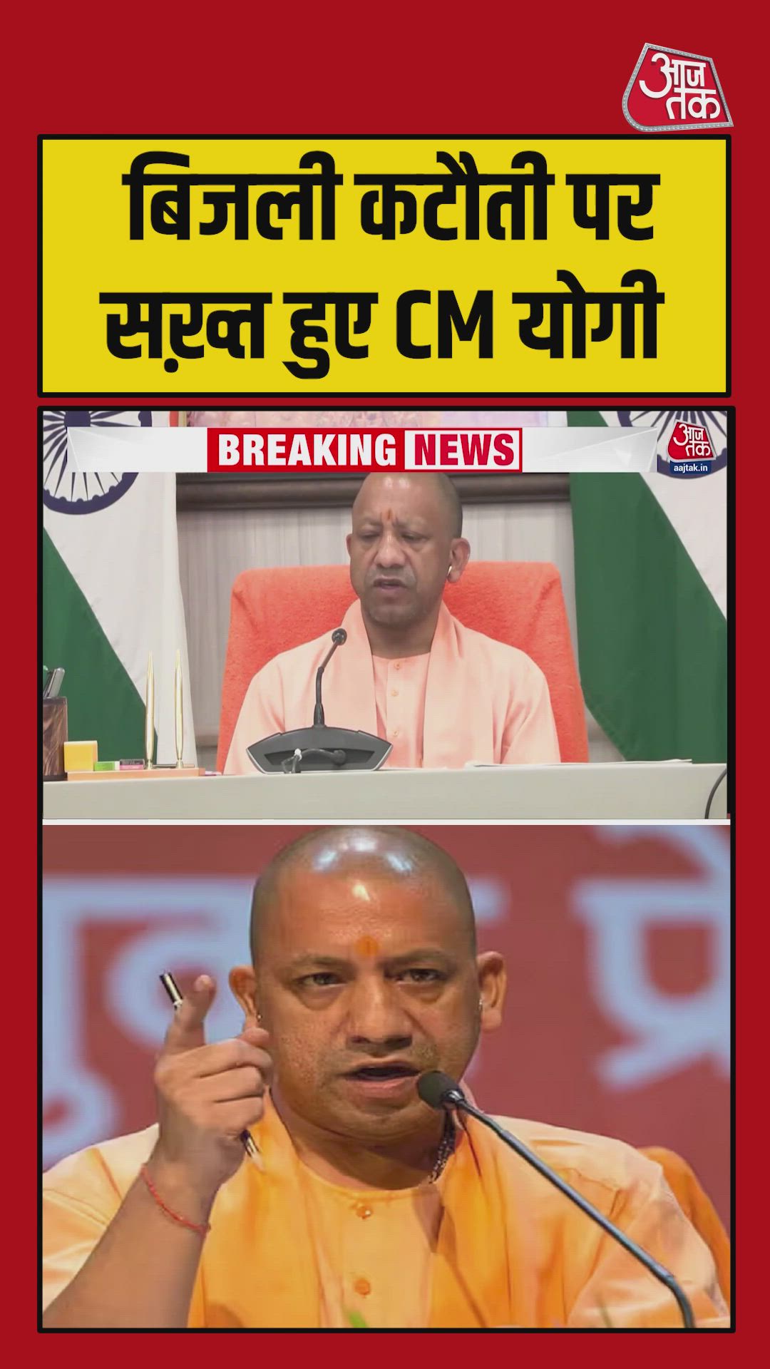 बिजली कटौती पर सख्त हुए CM योगी