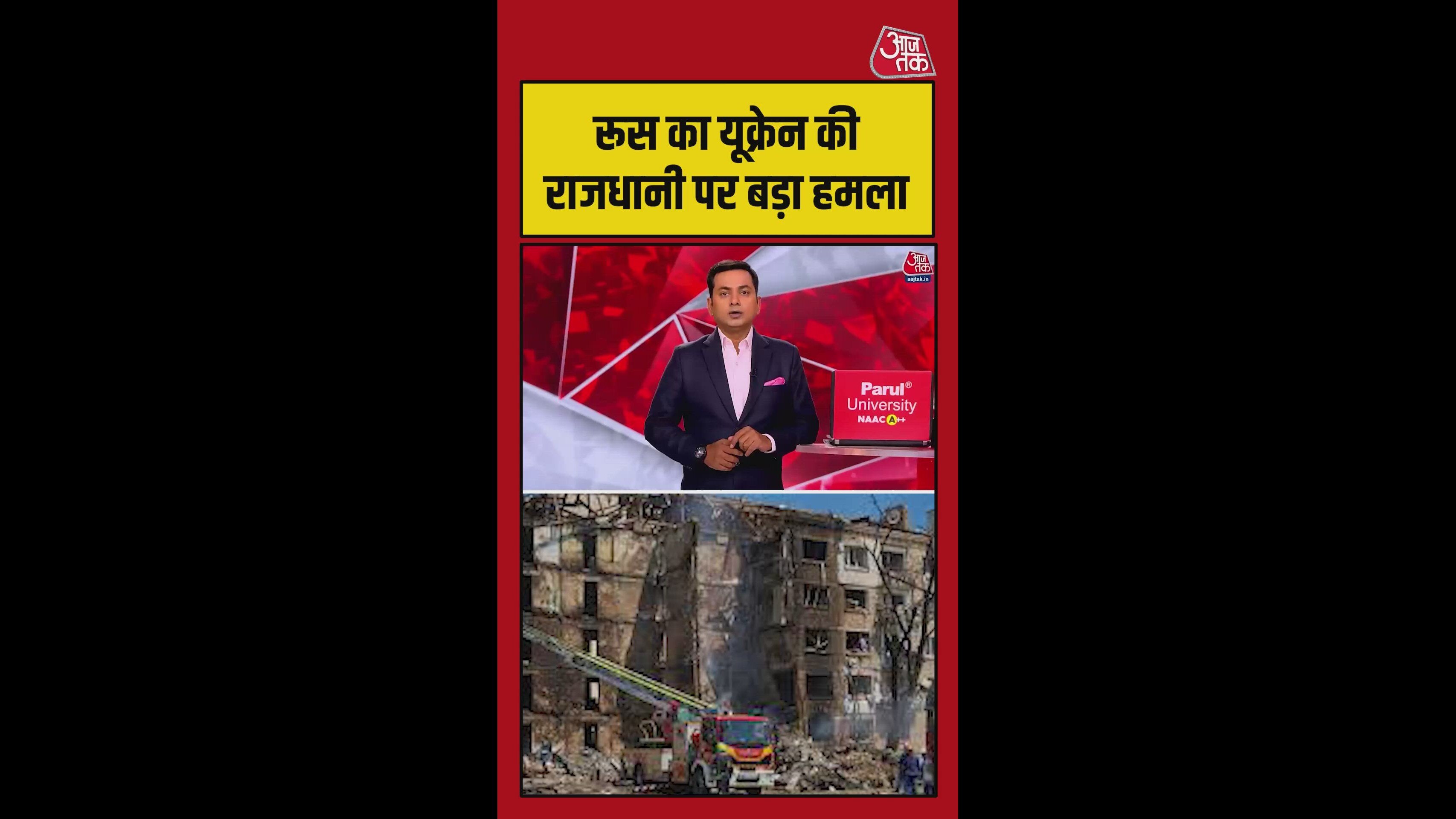 यूक्रेन की राजधानी कीव पर रूस का भीषण अटैक