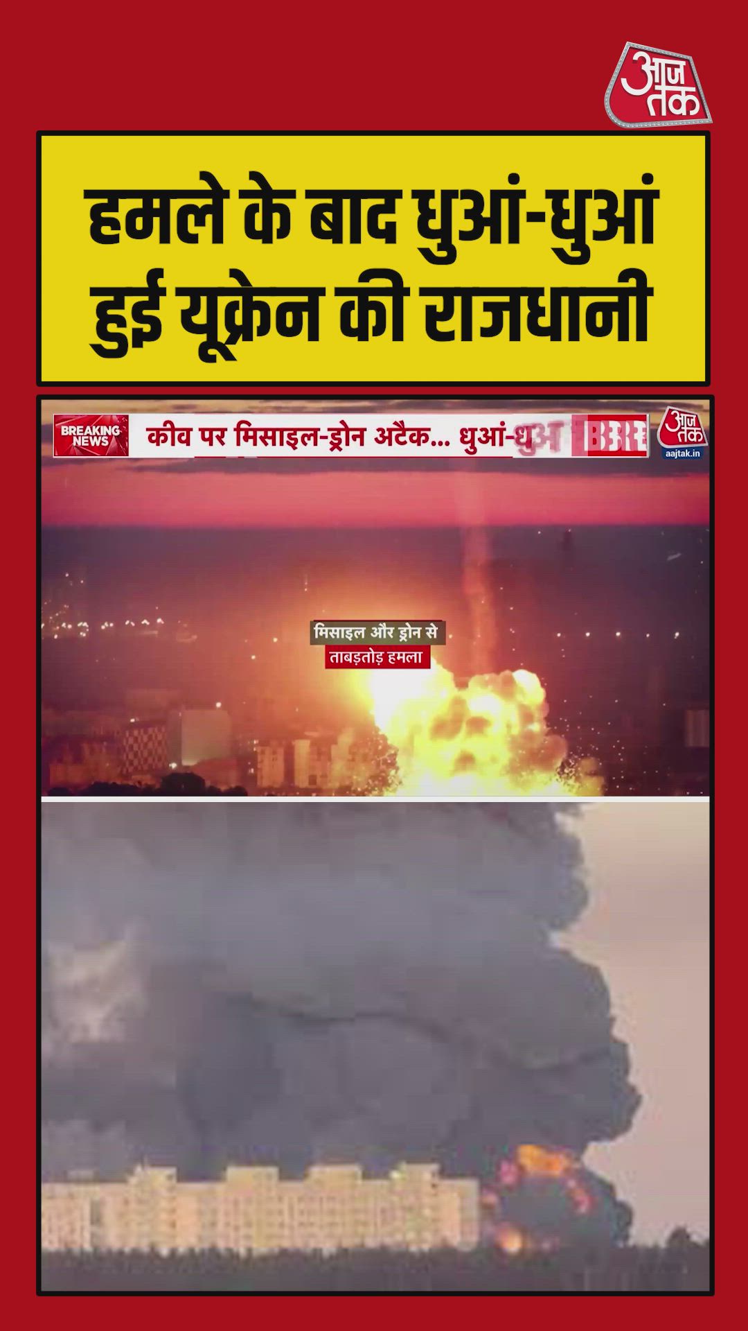 रूसी हमले के बाद धुआं धुआं हुई यूक्रेन की राजधानी