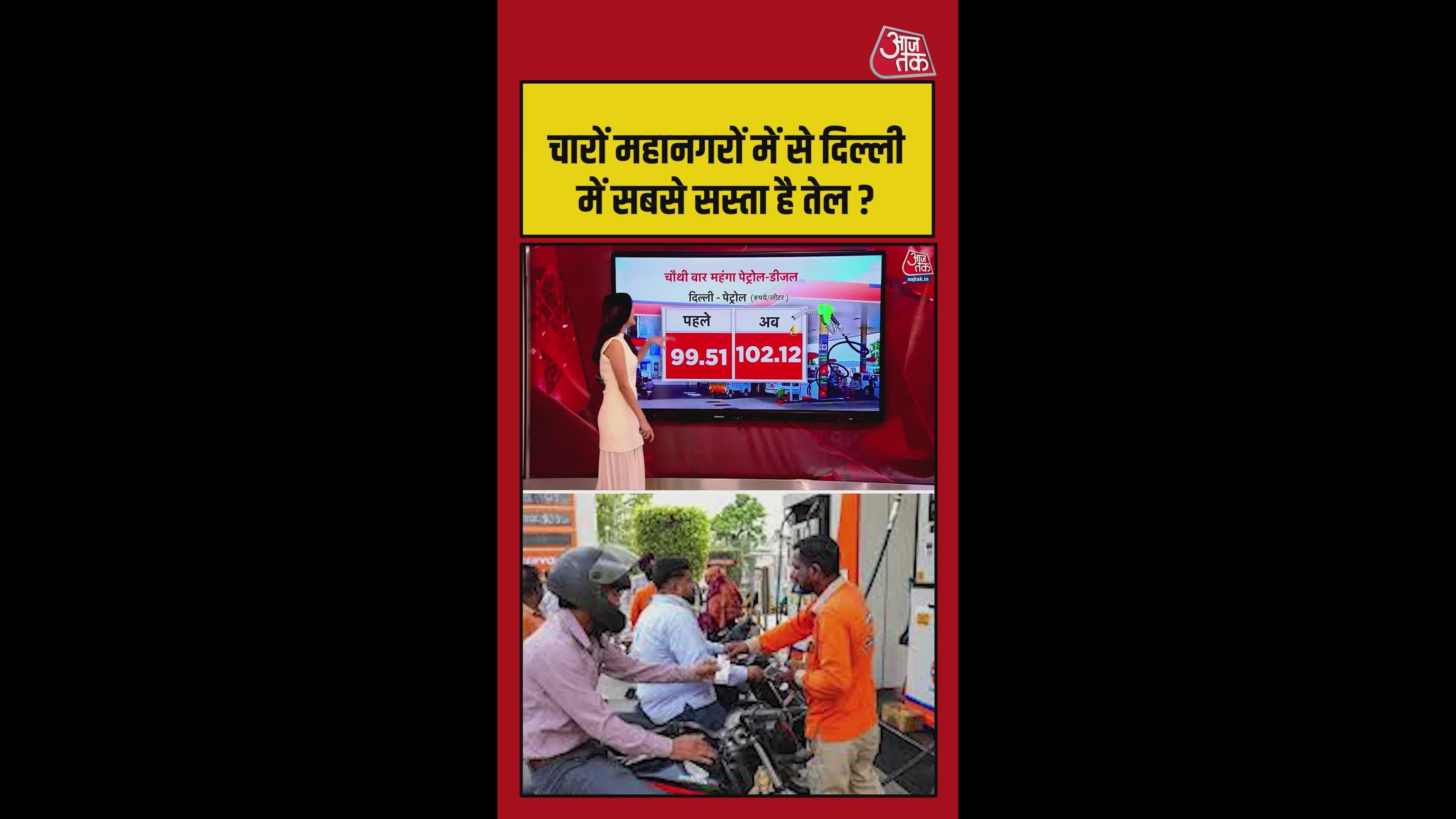 दिल्ली में पेट्रोल और डीजल की कीमतें 100 रुपये के पार