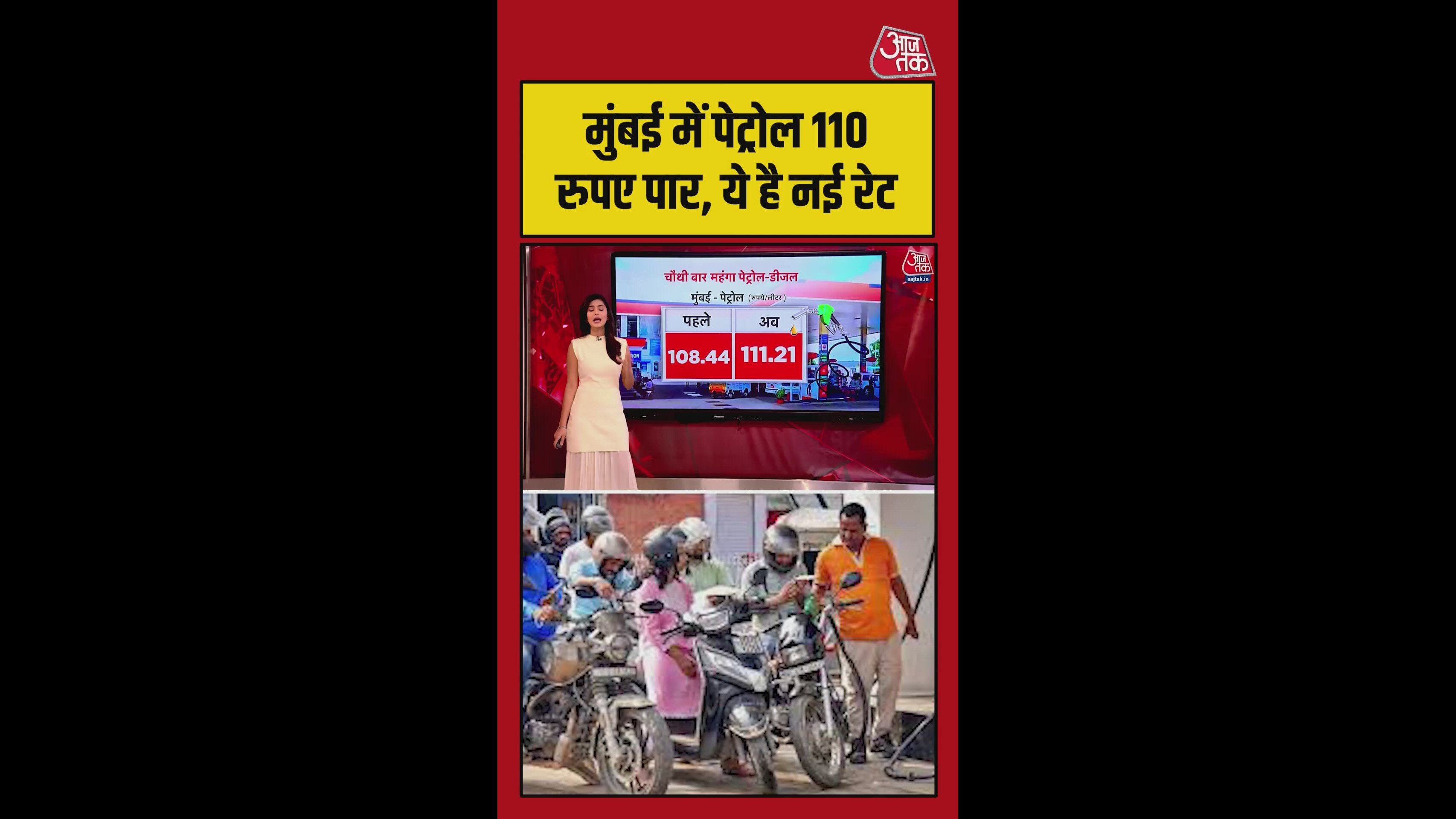 मुंबई में पेट्रोल की कीमत बढ़ी, एक लीटर के लिए चुकाने होंगे 110 रुपये