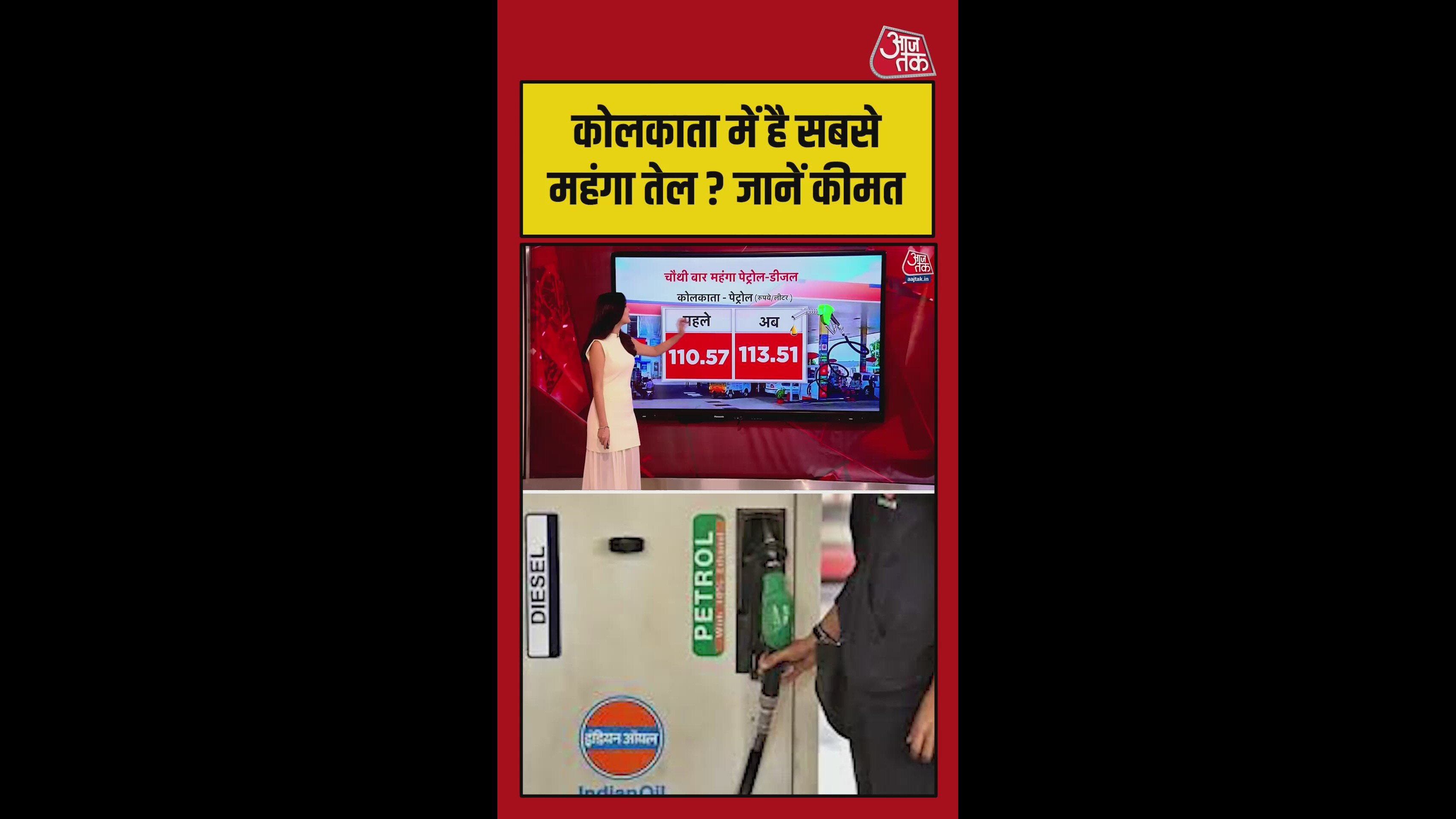 कोलकाता में अब एक लीटर पेट्रोल के लिए चुकाने होंगे 113 रुपये