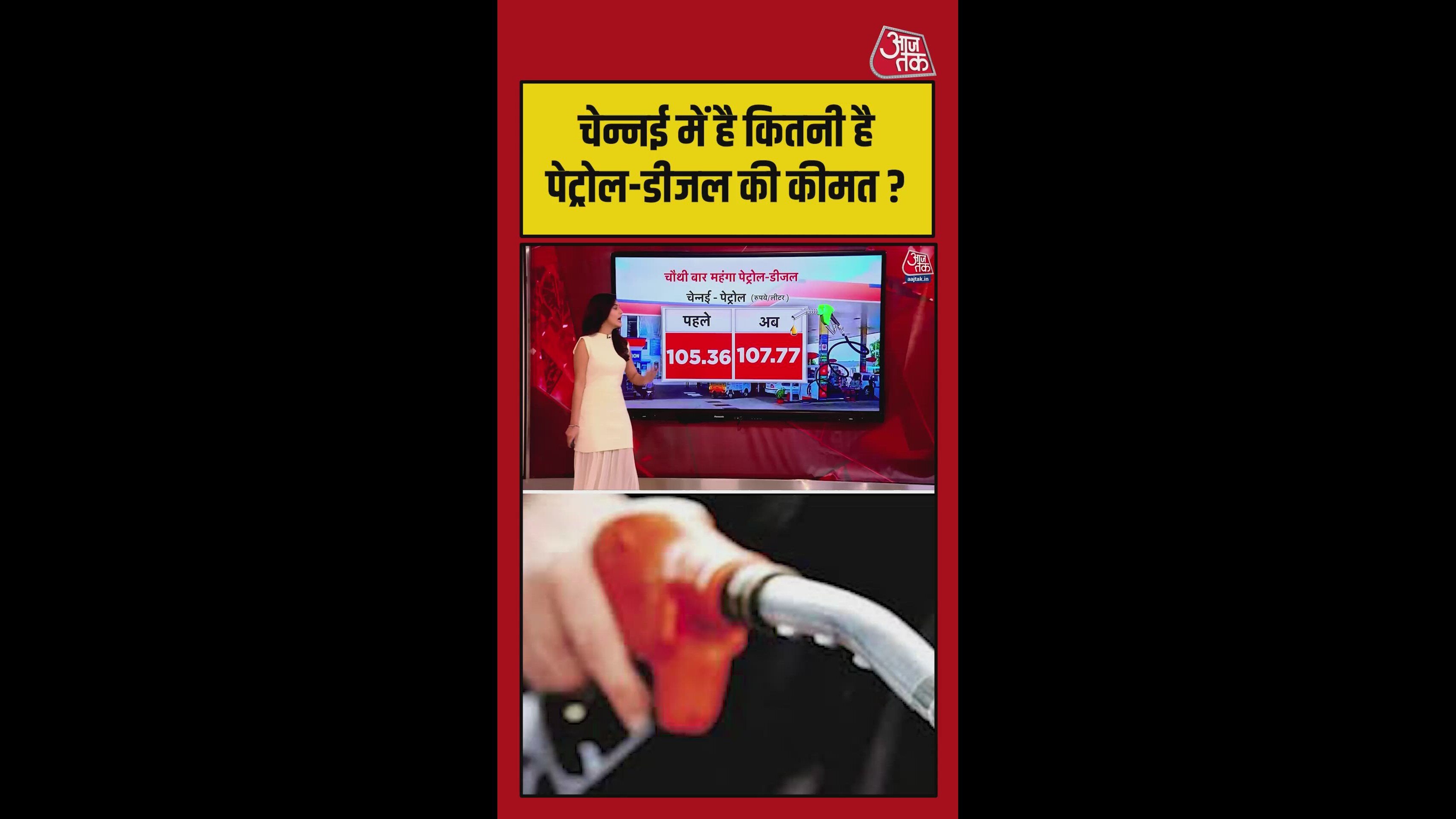 जानें, चेन्नई में पेट्रोल-डीजल के नए दाम