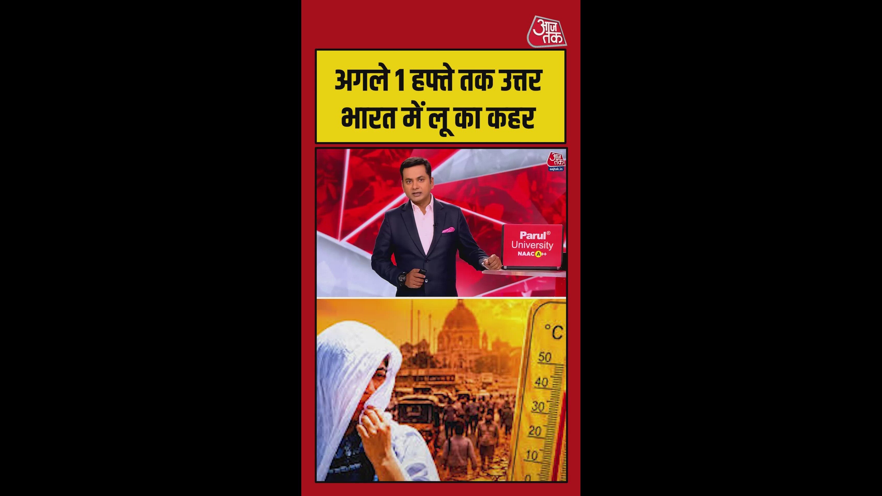 उत्तर भारत में अगले एक सप्ताह तक चलेगी लू, रहें अलर्ट