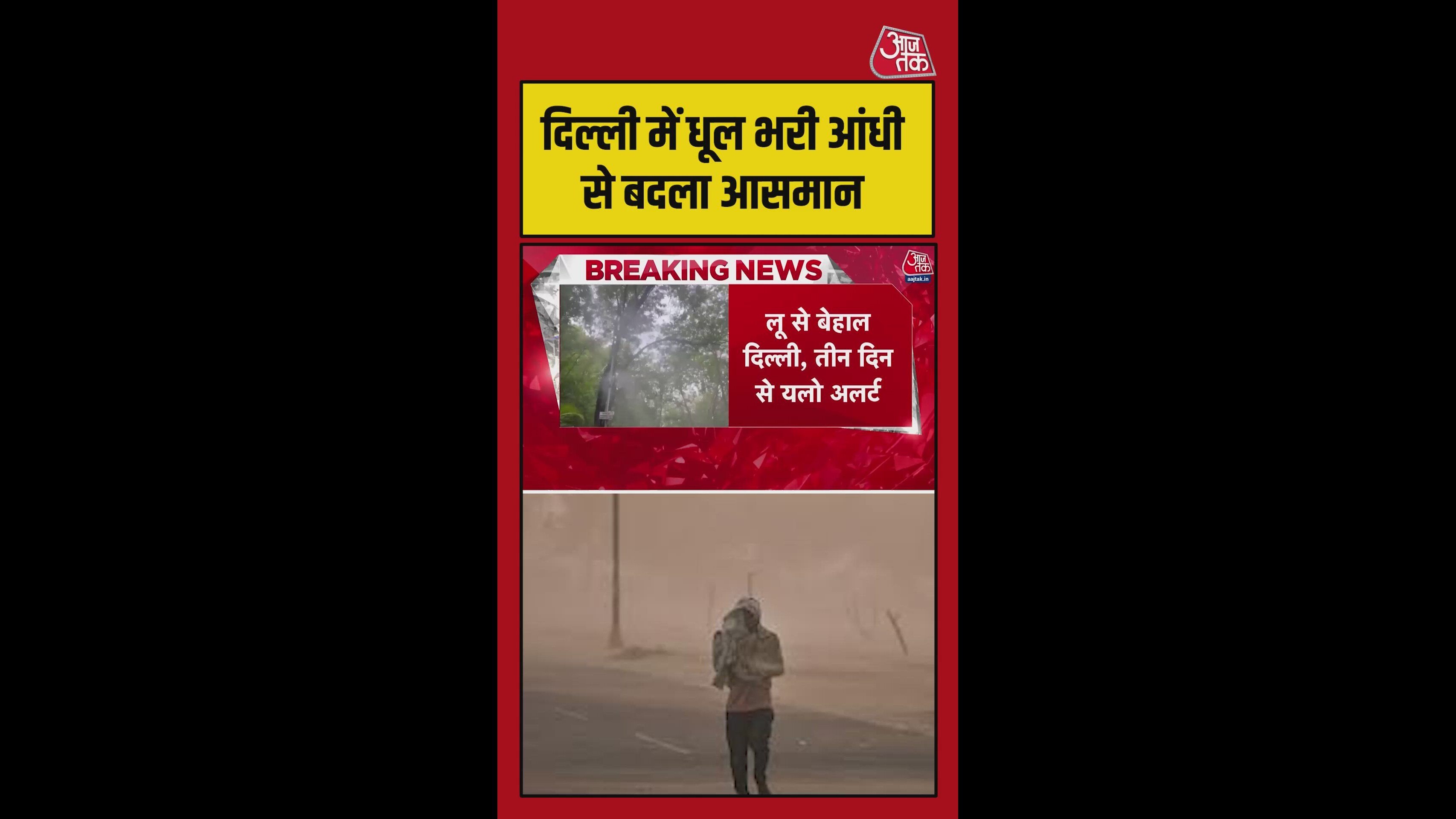 दिल्ली-एनसीआर में धूल भरी आंधी से वायु गुणवत्ता खराब