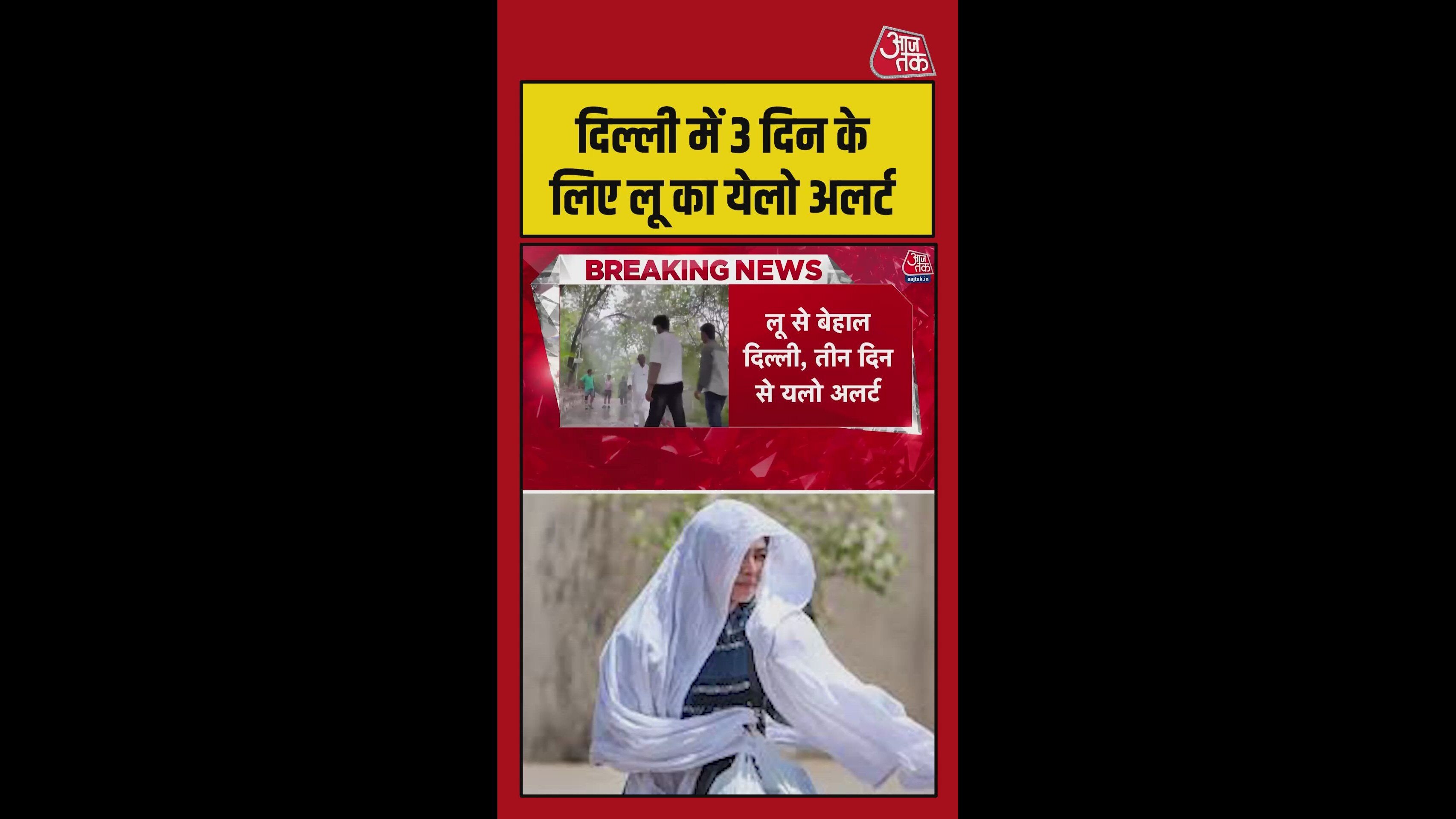 दिल्ली में तीन दिनों के लिए लू का यलो अलर्ट जारी