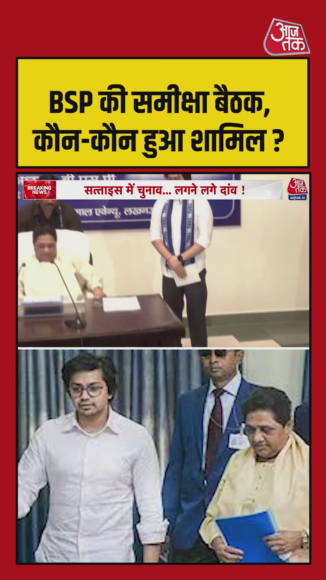 BSP की समीक्षा बैठक में कौन-कौन हुआ शामिल?