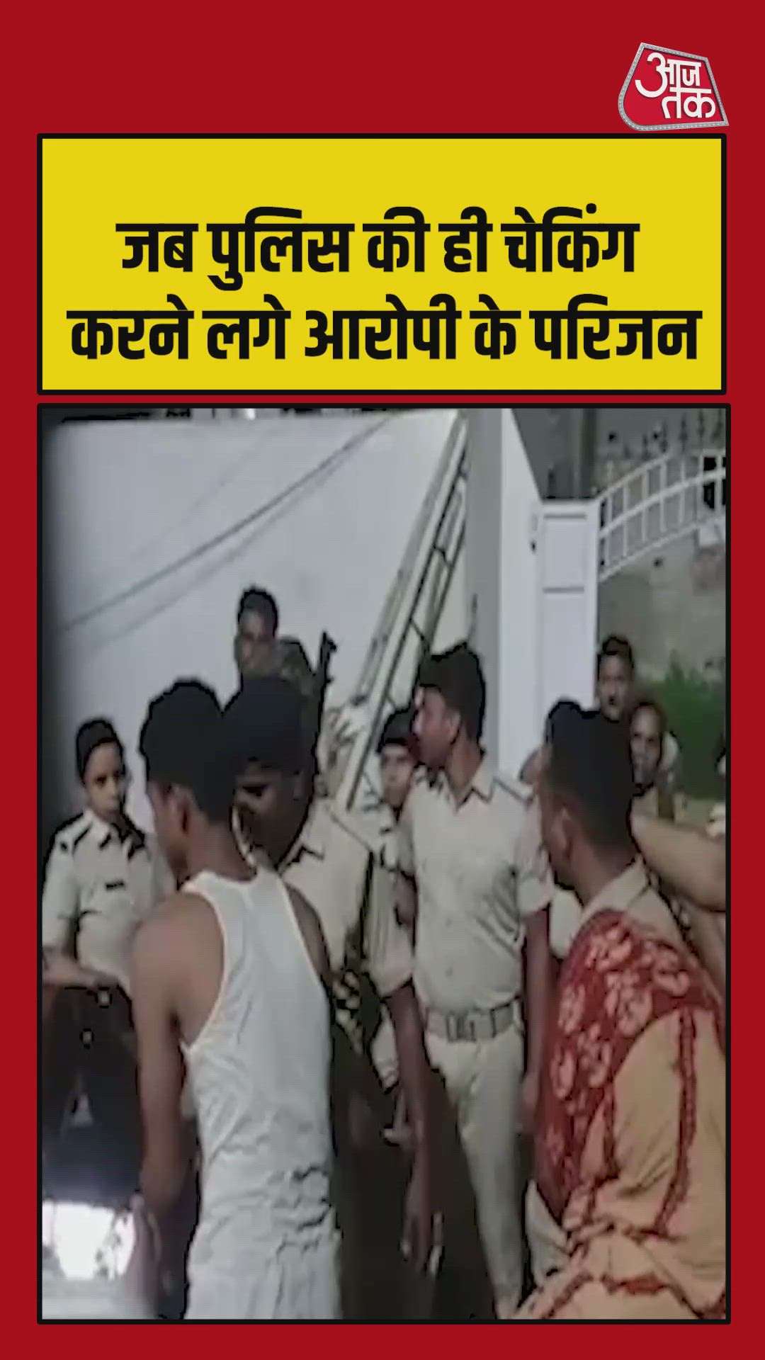 रेड करने पहुंची पुलिस, लाइन में खड़े होकर देनी पड़ी तलाशी