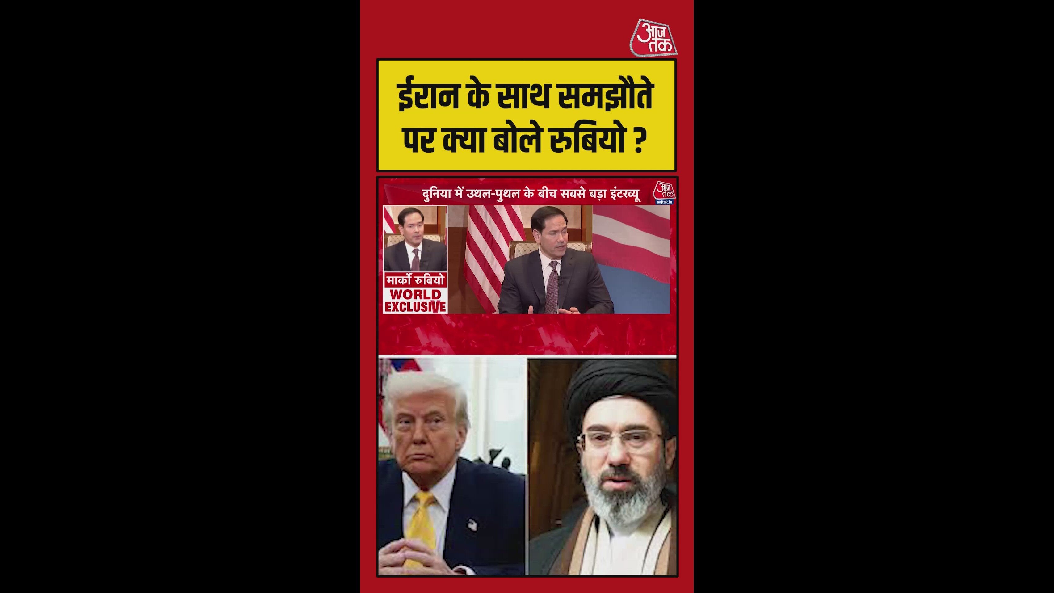 ईरान के साथ समझौते पर क्या बोले मार्को रुबियो?