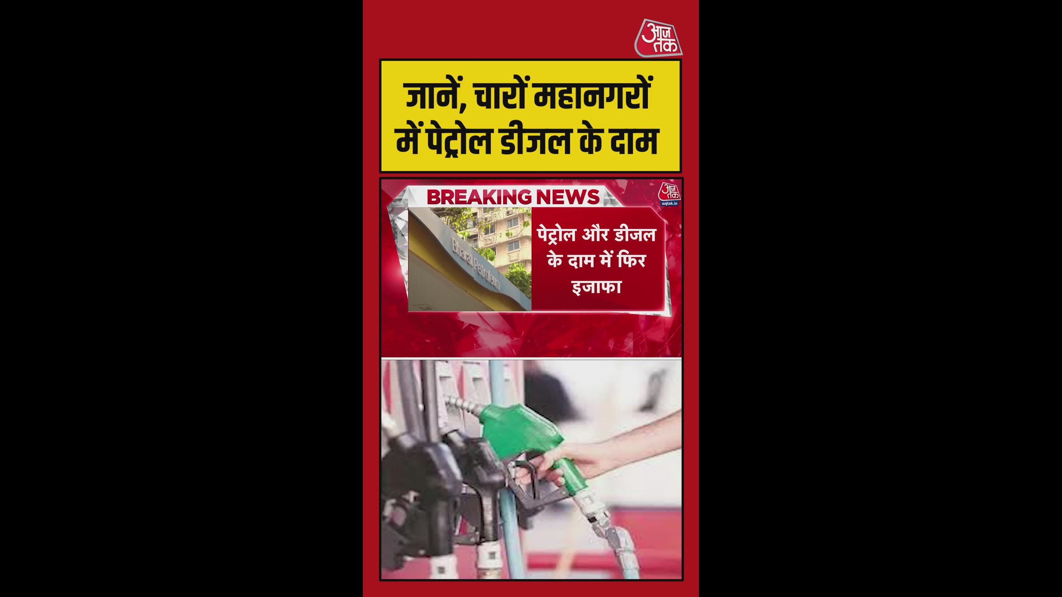 पेट्रोल और डीजल के दाम में फिर इजाफा, जानें नई कीमतें