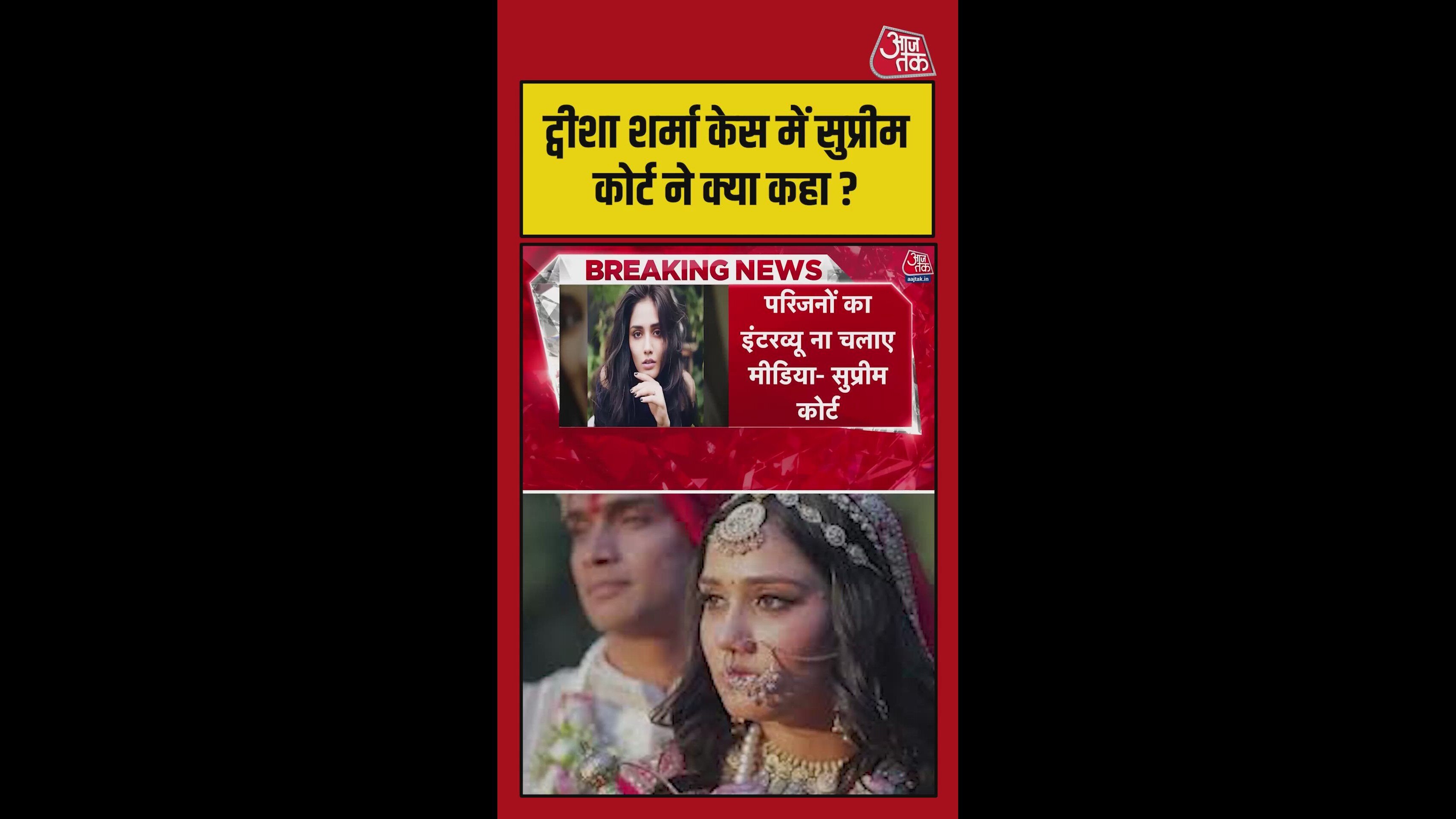 ट्व‍िशा के पर‍िजनों का इंटरव्यू न चलाए मीड‍िया: SC