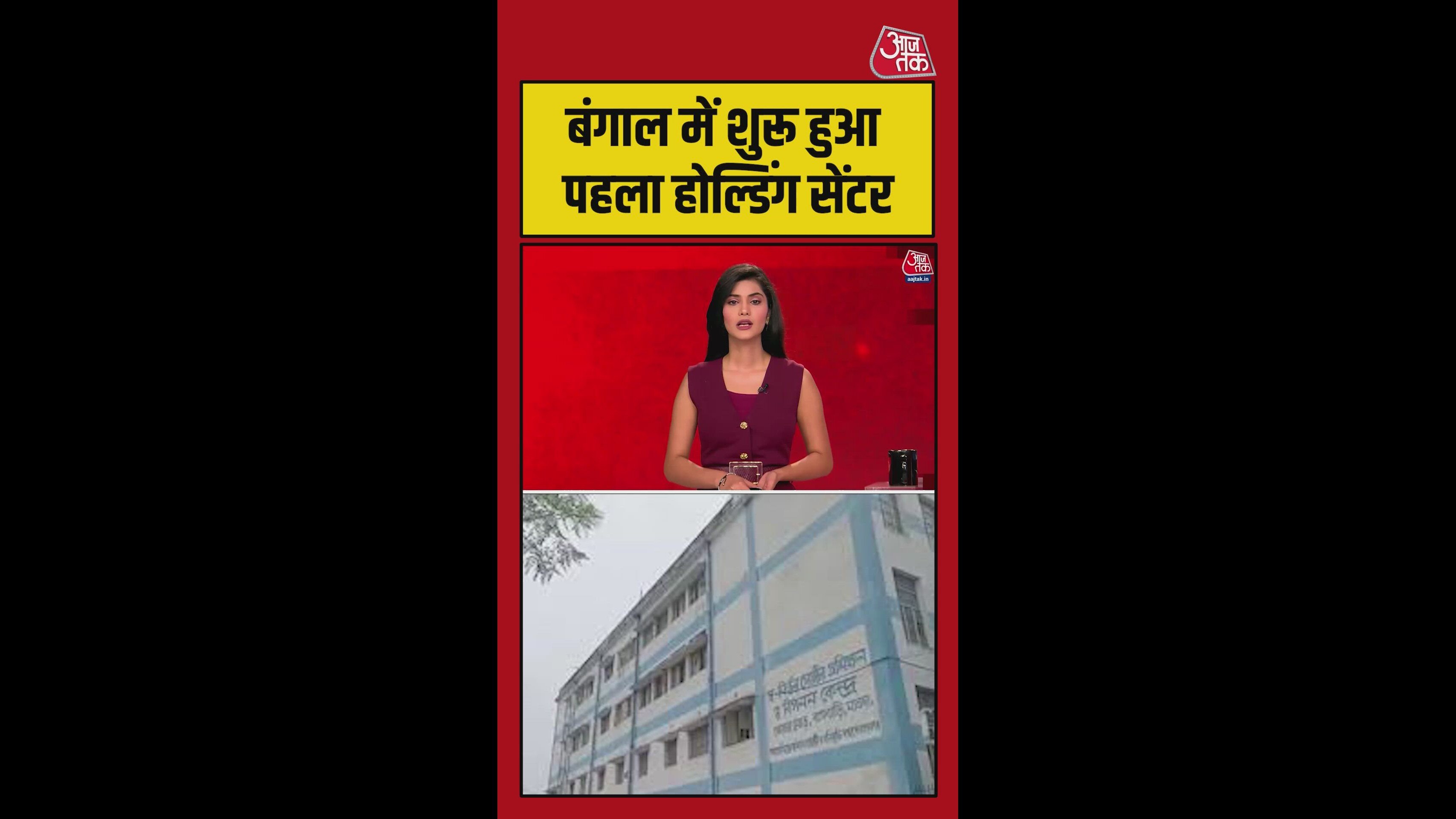 बंगाल में पहला होल्डिंग सेंटर शुरू